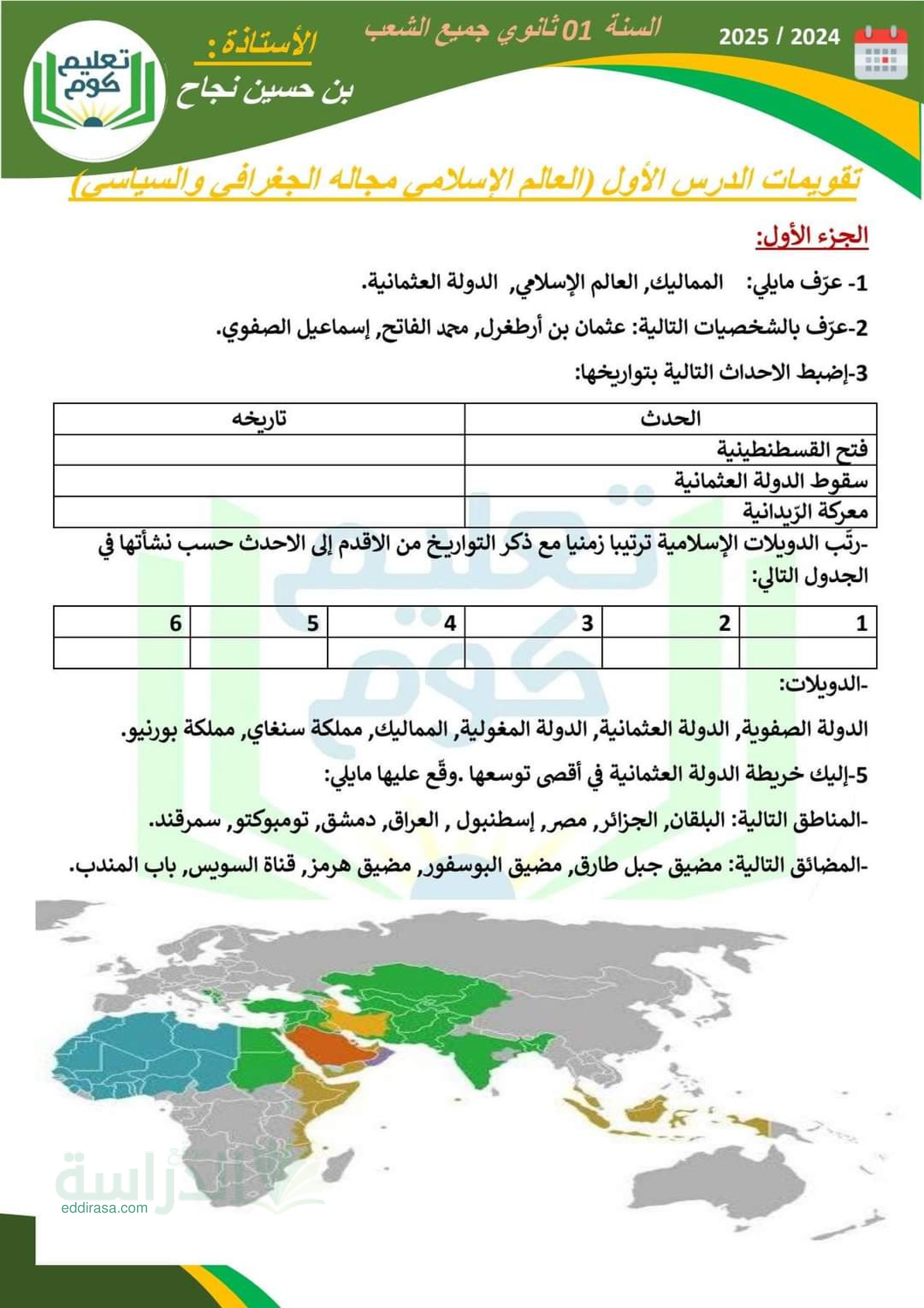 نموذج تقويم تشخيصي في التاريخ والجغرافيا سنة 1 ثانوي رقم 1 مع التصحيح