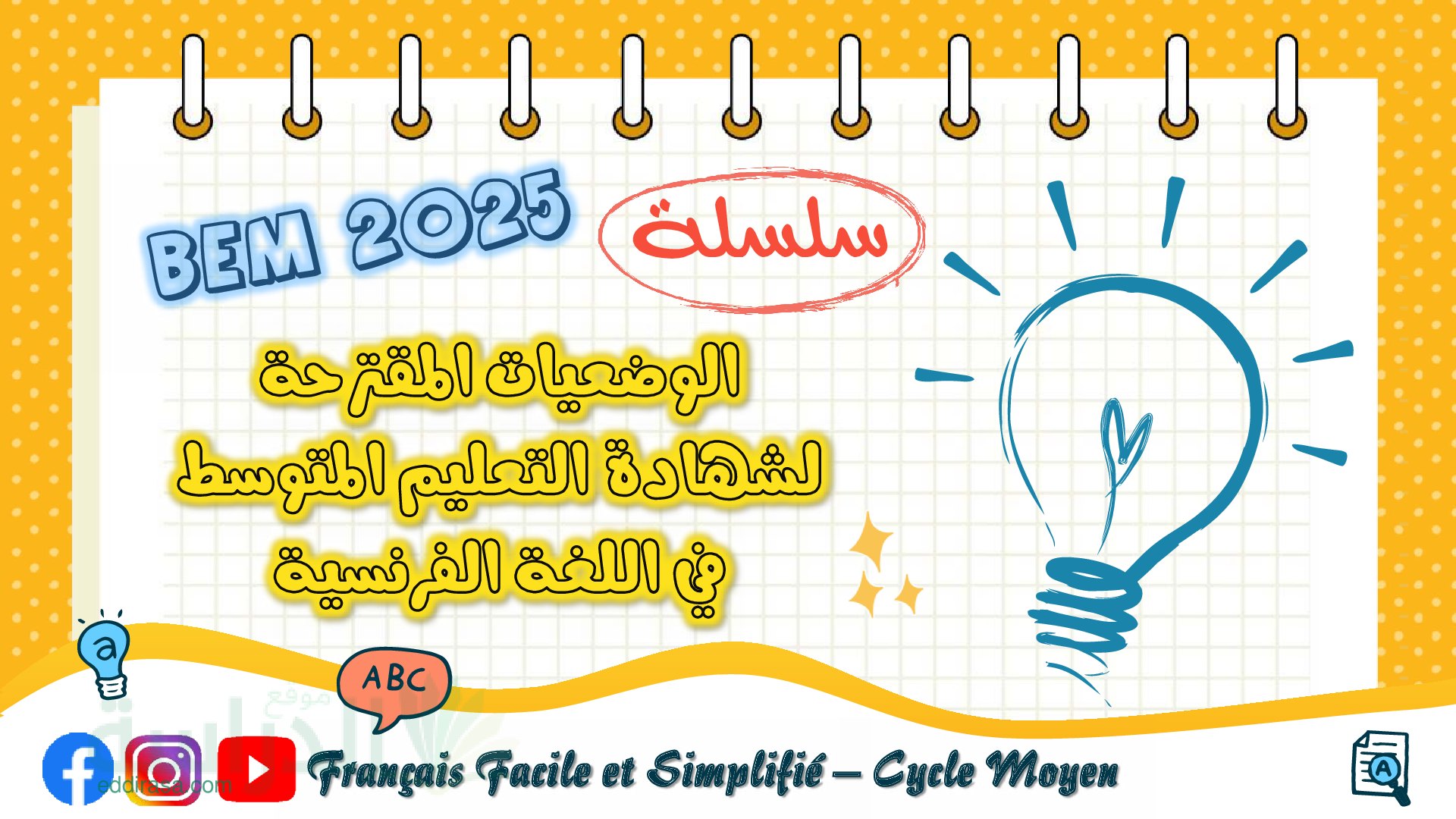 الوضعيات المقترحة لشهادة التعليم المتوسط في اللغة الفرنسية - سنة 4 متوسط