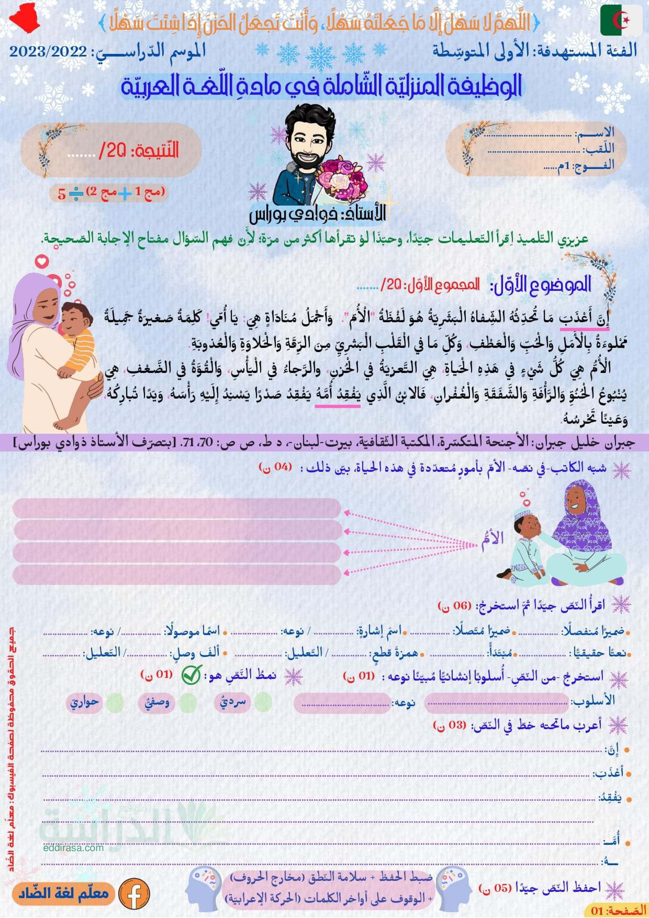 الوظيفة المنزلية الشاملة في مادة اللغة العربية الجيل الثاني سنة 1 متوسط