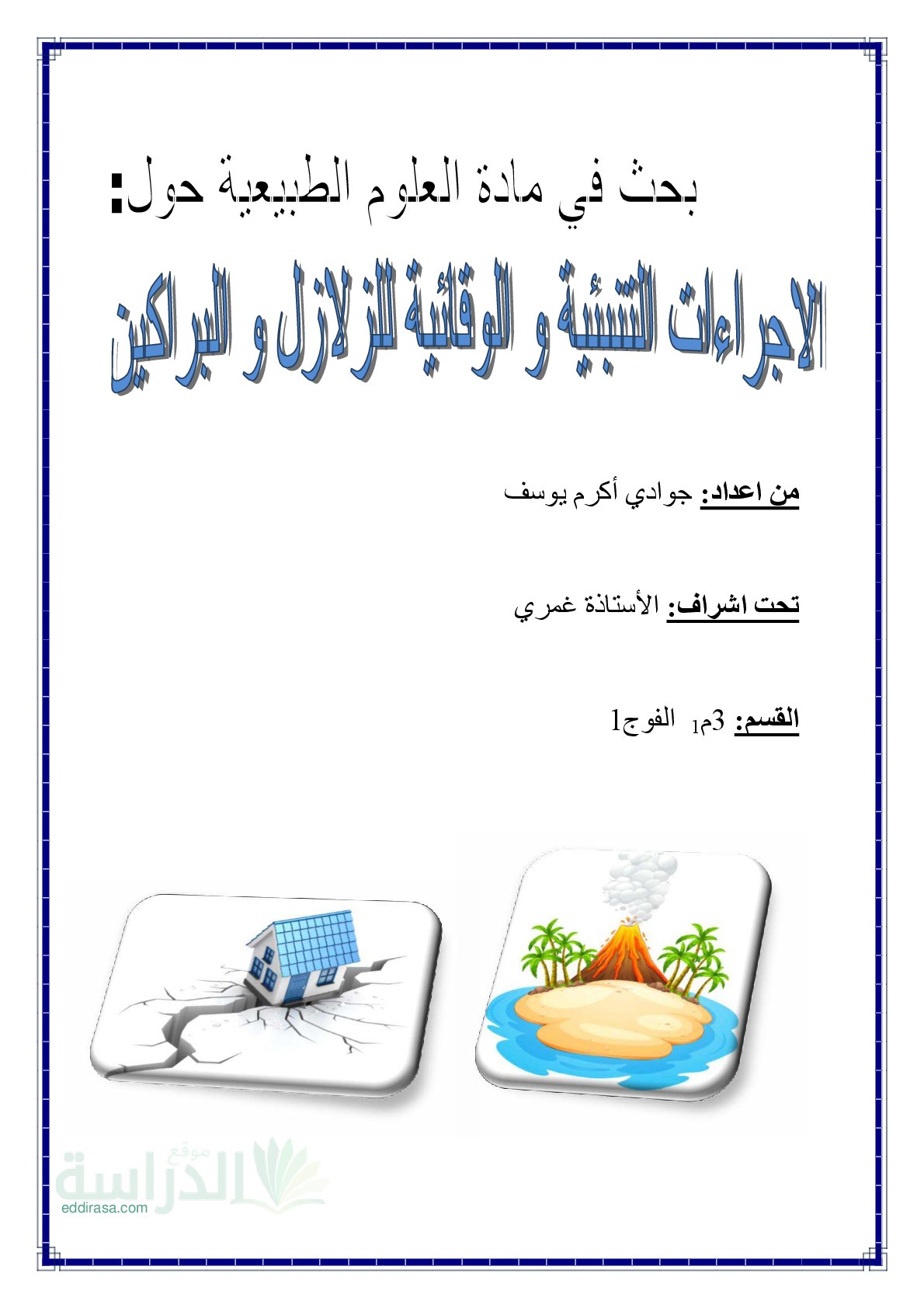 بحث حول الإجراءات التنبئية والوقائية للزلازل والبراكين سنة 3 متوسط