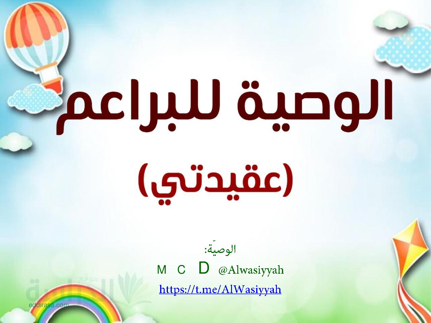 بطاقات تعليمية في التربية الاسلامية من كتاب الوصية للبراعم - سنة 5 ابتدائي