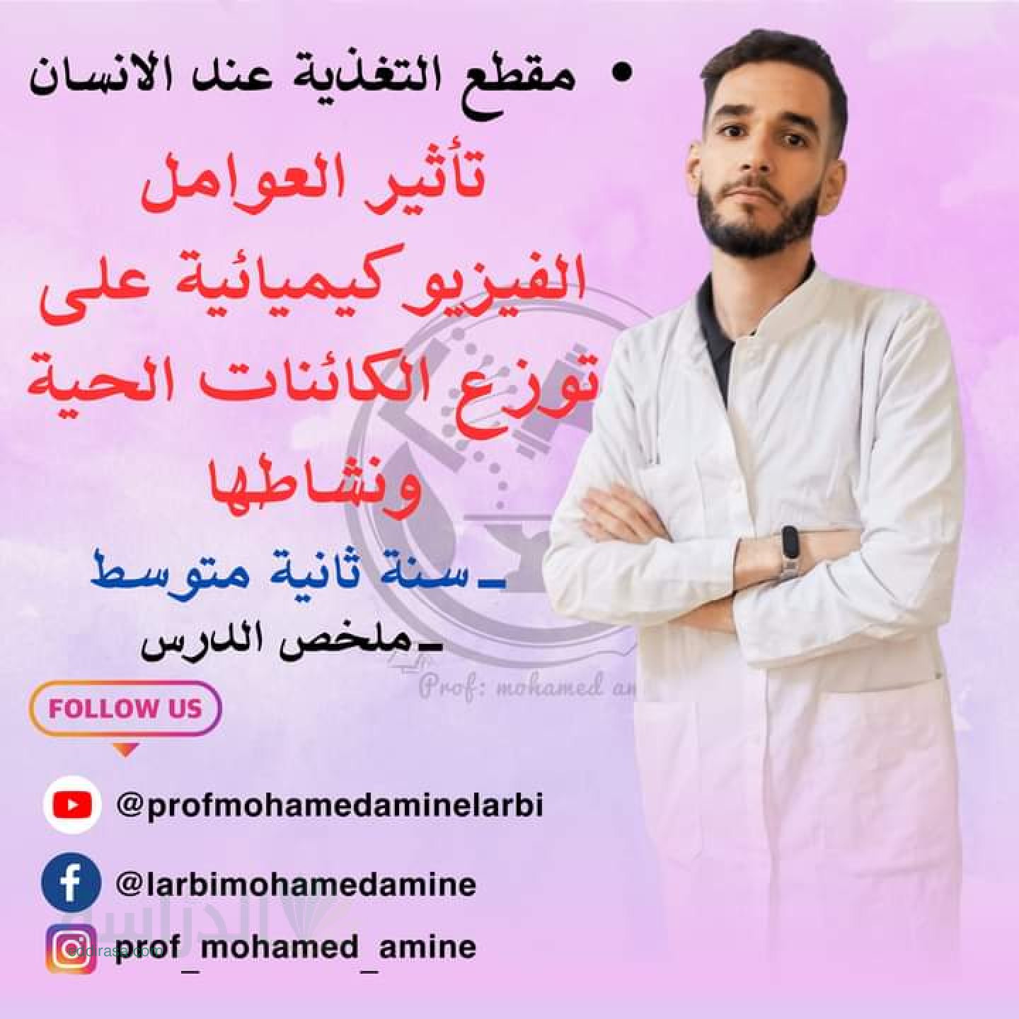 تأثير العوامل الفيزيوكيميائية على توزع الكائنات الحية ونشاطها سنة 2 متوسط