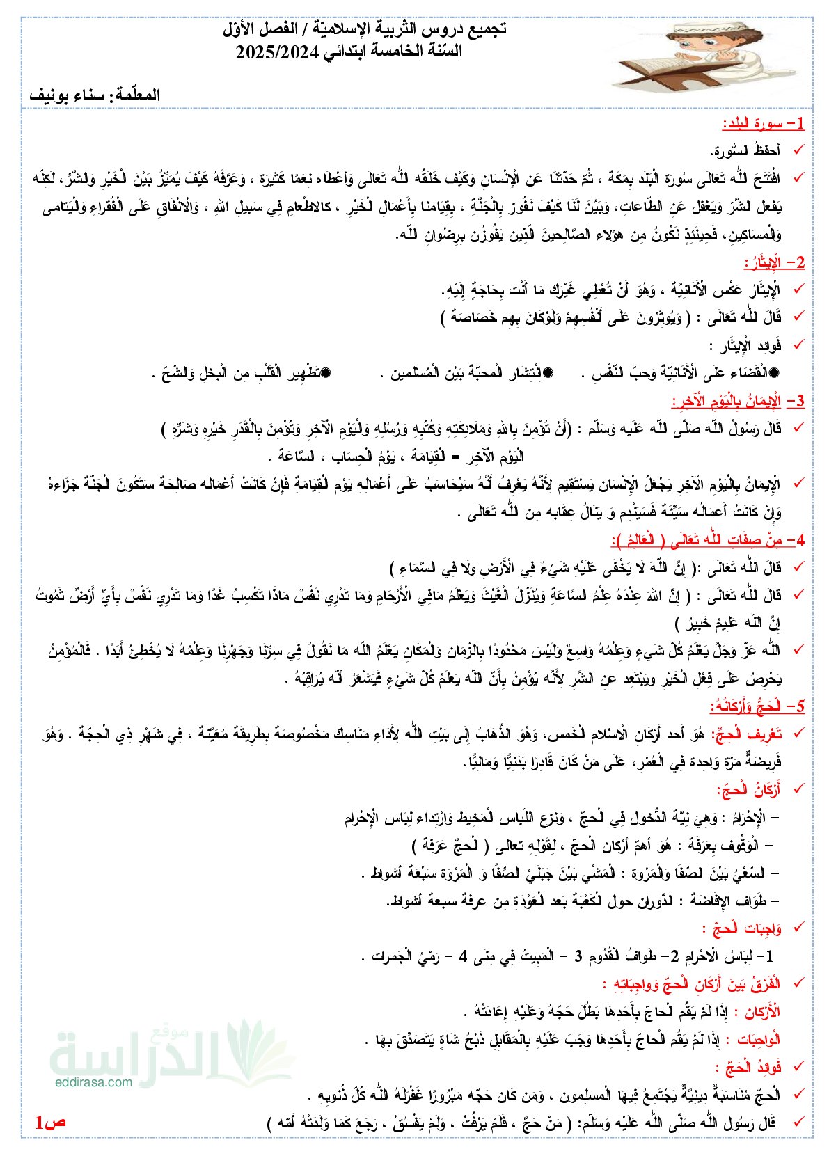تجميعية دروس التربية الإسلامية للفصل الأول - سنة 5 ابتدائي
