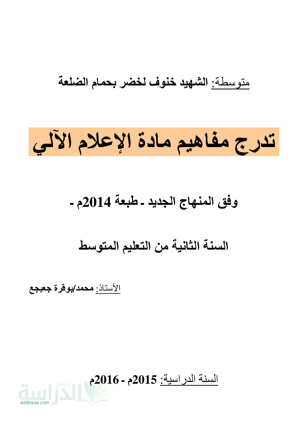 تدرج مفاهيم مادة الإعلام الآلي سنة 2 متوسط