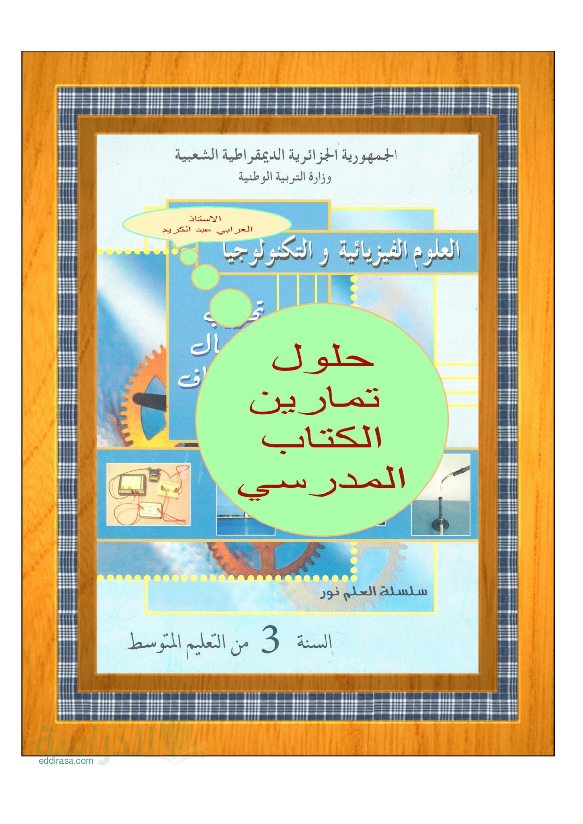 تصحيح تمارين الكتاب المدرسي في العلوم الفيزيائية سنة 3 متوسط