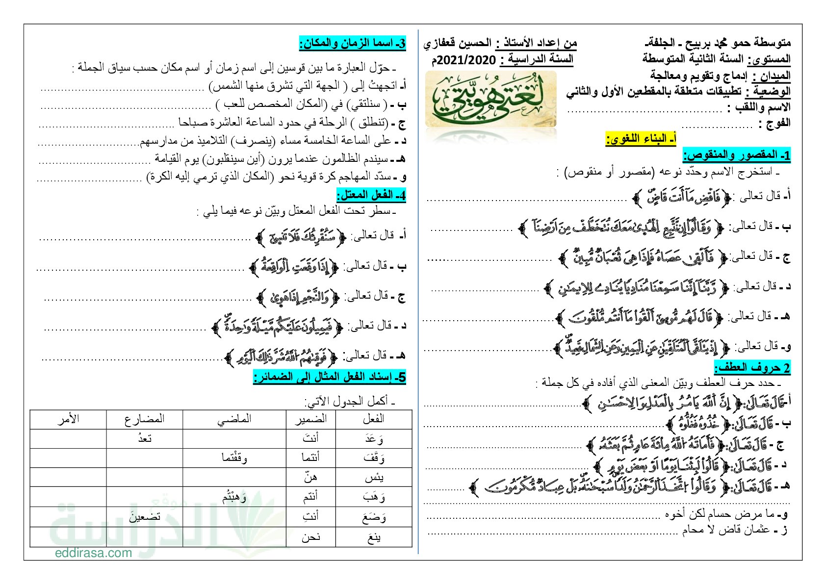 تطبيقات المقطعين 01 و 02 (البناء اللغوي ، البلاغة العربية) سنة 2 متوسط