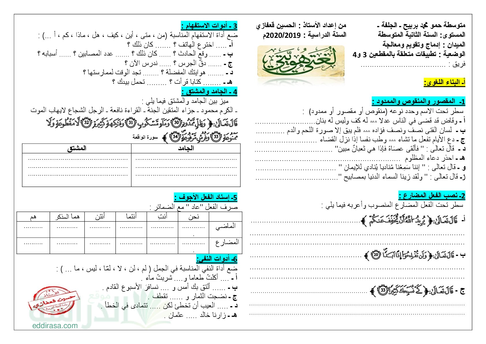 تطبيقات المقطعين 03 و 04 (البناء اللغوي ، البلاغة العربية) سنة 2 متوسط