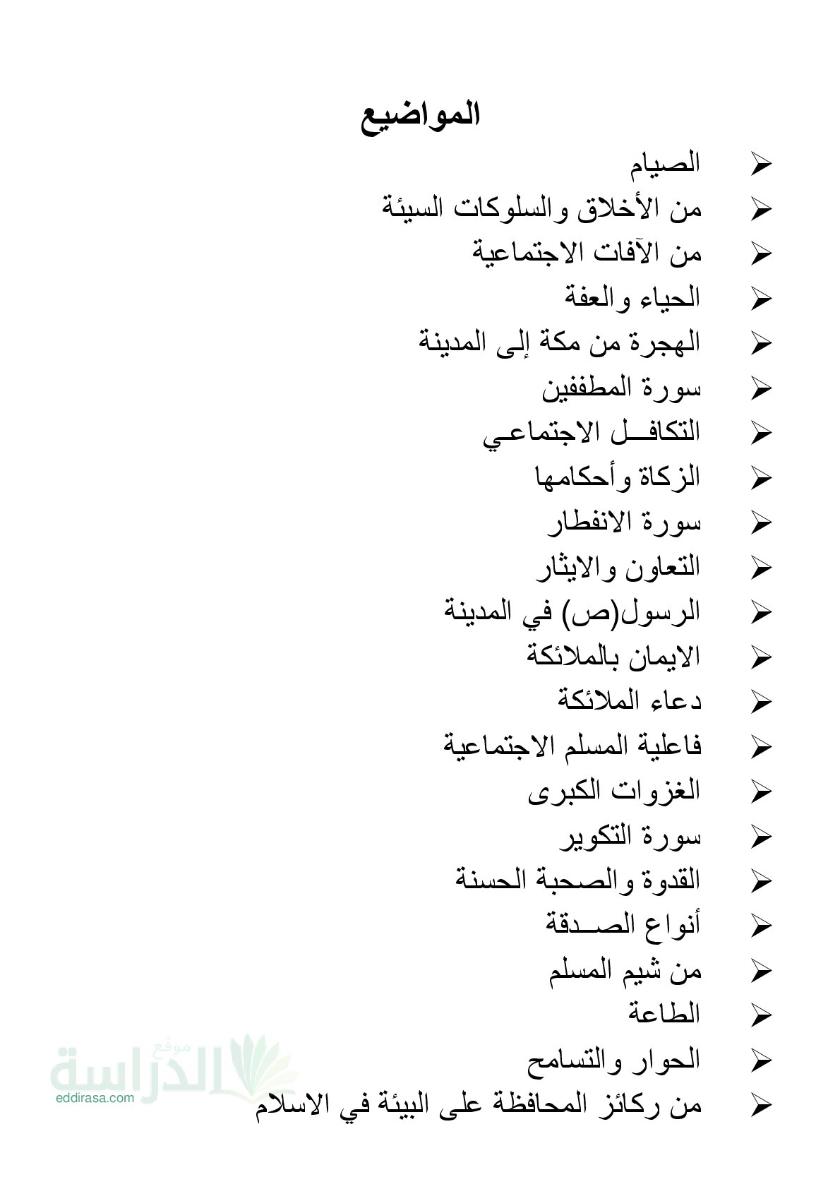 تطبيقات شاملة لجميع دروس التربية الإسلامية سنة 2 متوسط