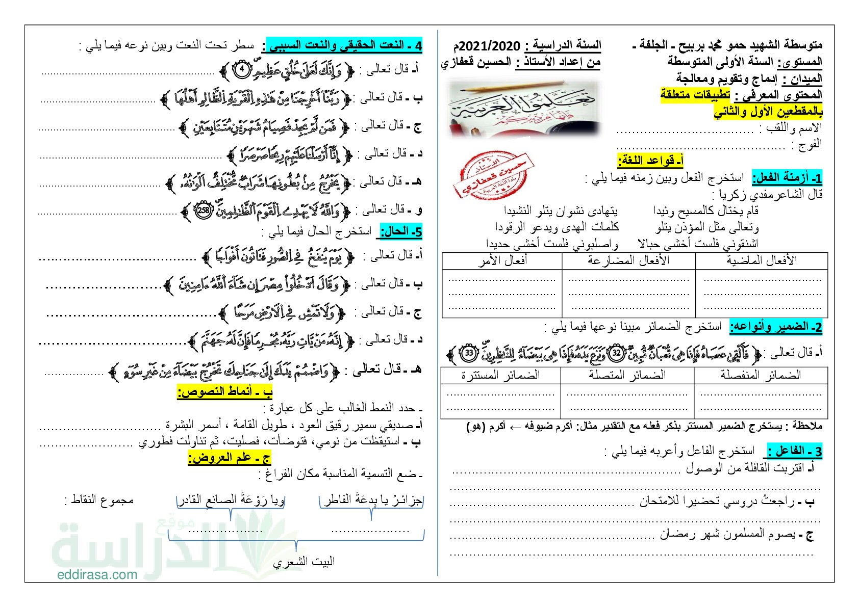 تطبيقات لمراجعة دروس المقطعين الأول و الثاني في اللغة العربية سنة 1 متوسط