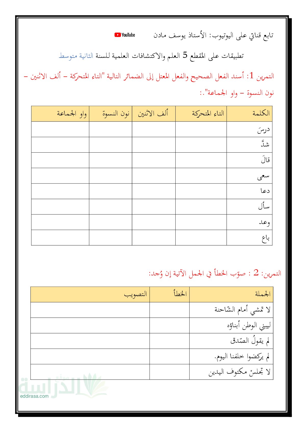 تطبيقات مع الحل في اللغة العربية حول المقطع 05 سنة 2 متوسط