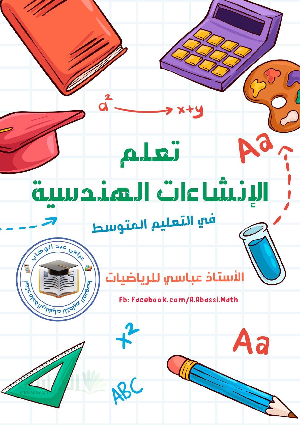 تعلم جميع الإنشاءات الهندسية - سنة 4 متوسط