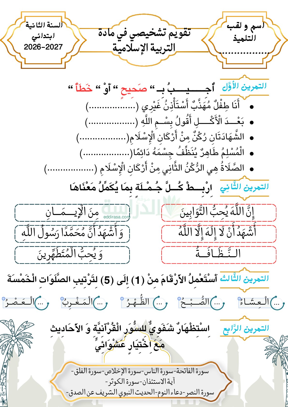 تقويم تشخيصي في التربية الاسلامية السنة الثانية ابتدائي رقم 1