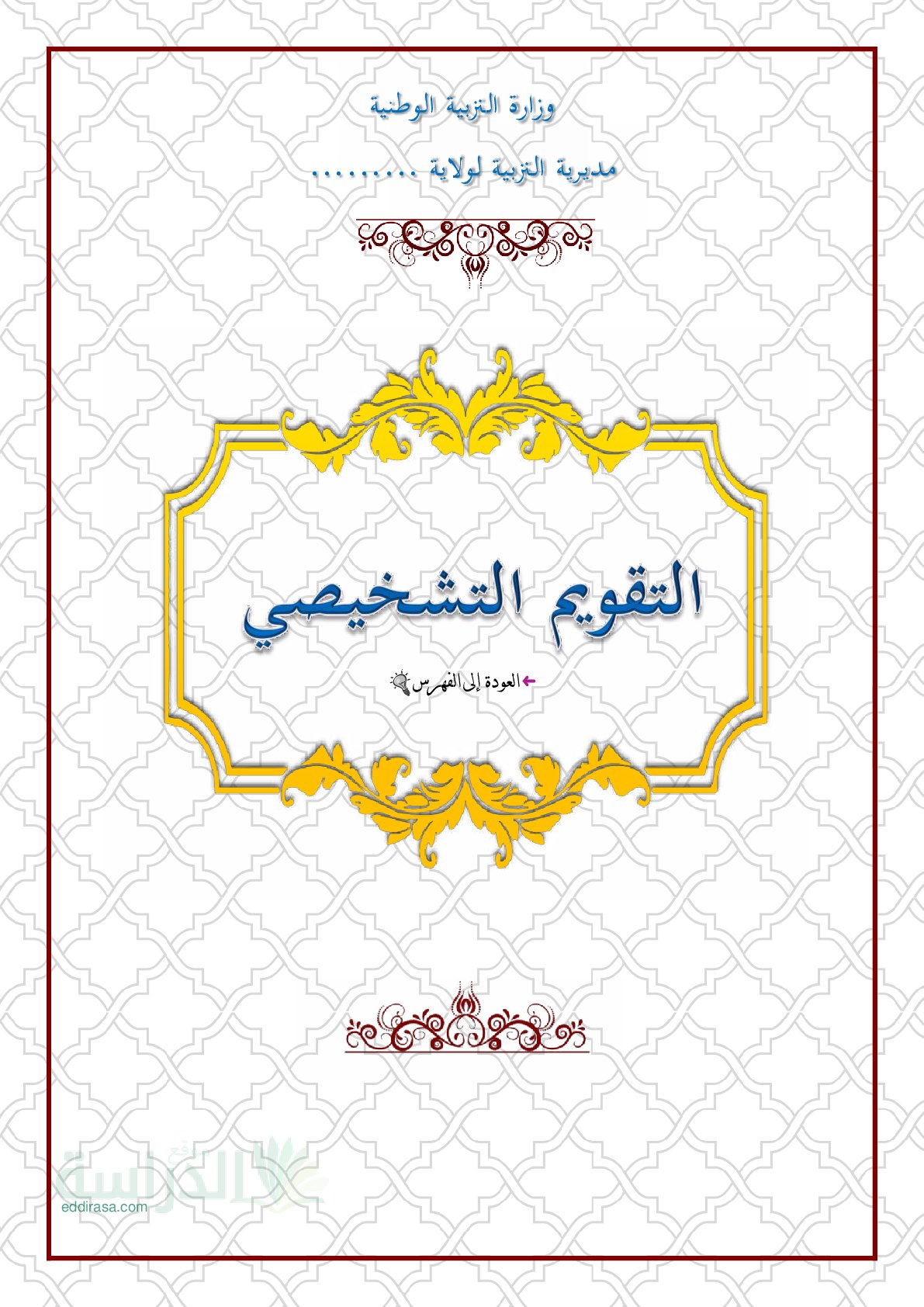تقويم تشخيصي في الرياضيات السنة الثالثة متوسط رقم 1