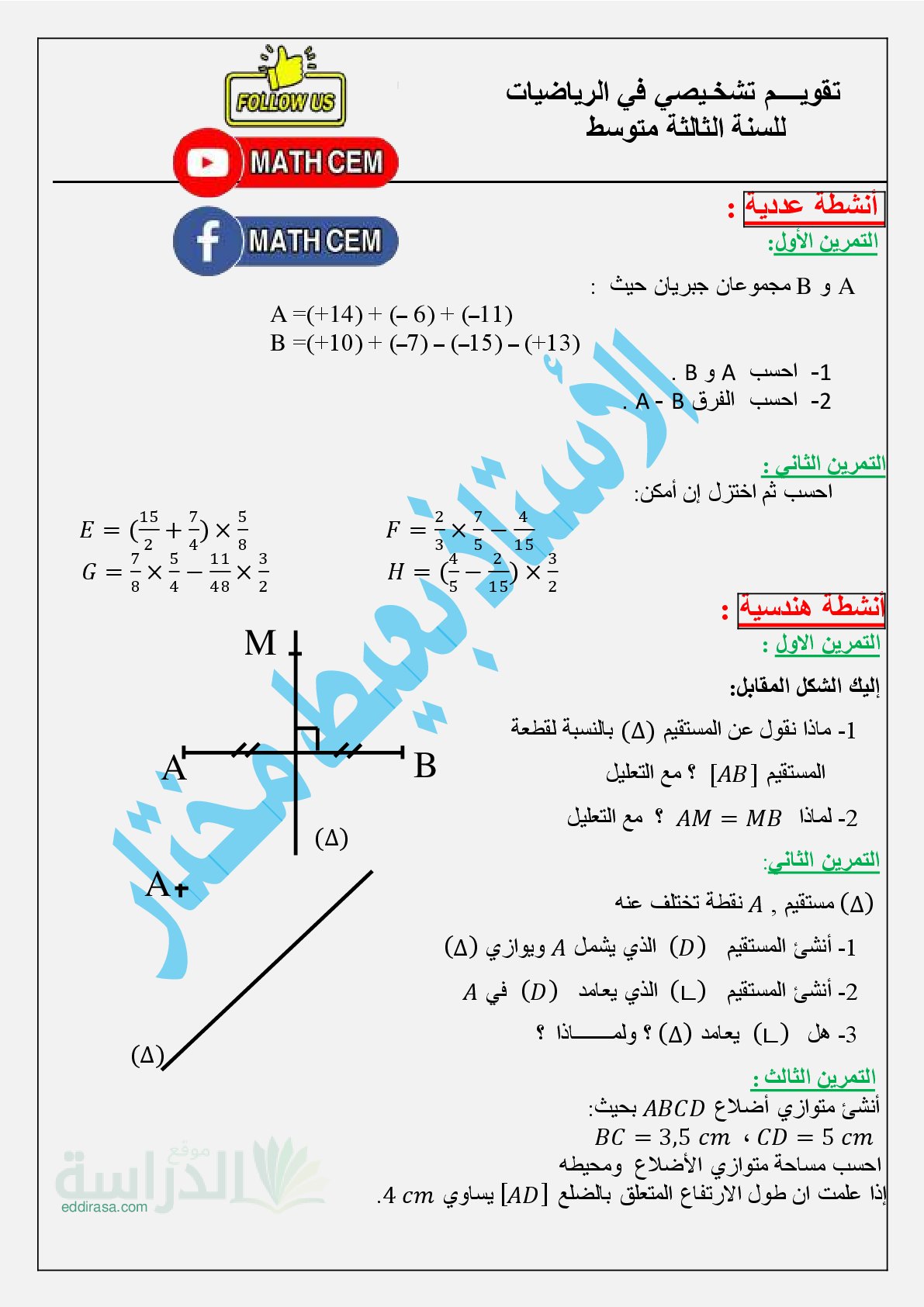 تقويم تشخيصي في الرياضيات السنة الثالثة متوسط رقم 10