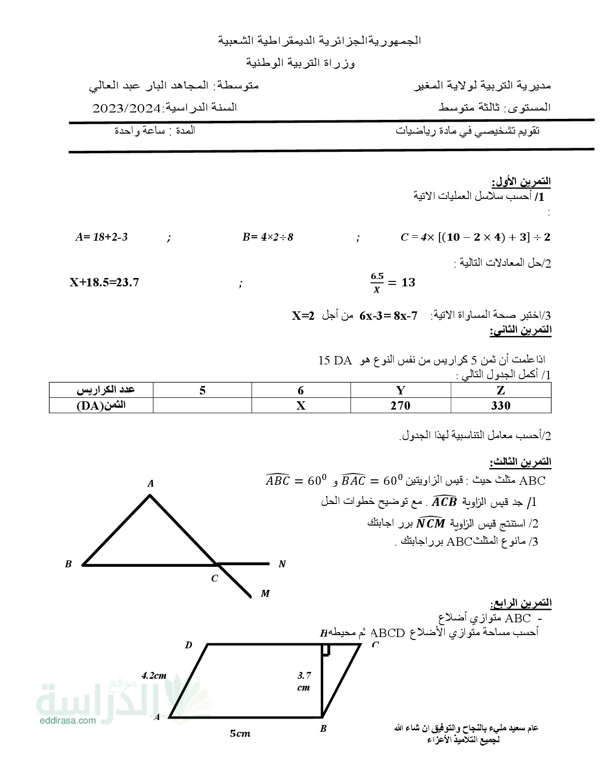 تقويم تشخيصي في الرياضيات السنة الثالثة متوسط رقم 11