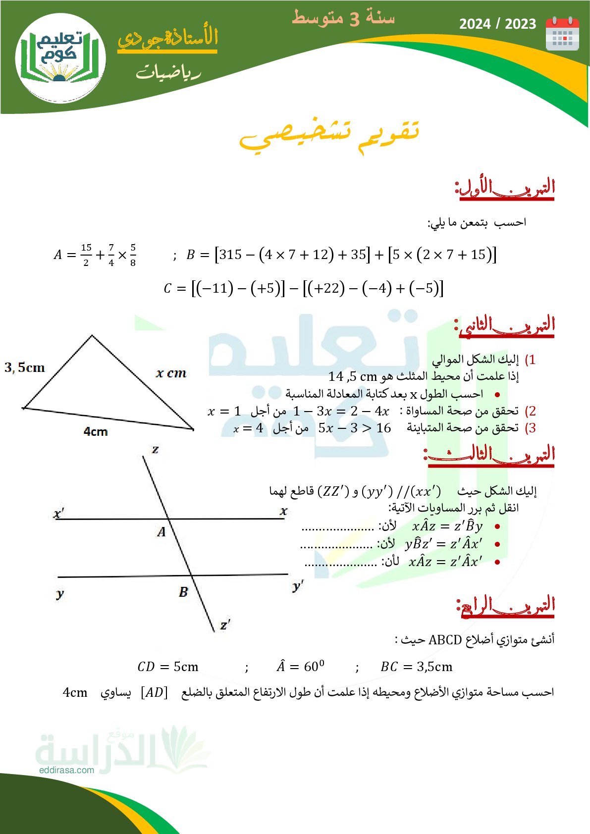 تقويم تشخيصي في الرياضيات السنة الثالثة متوسط رقم 15