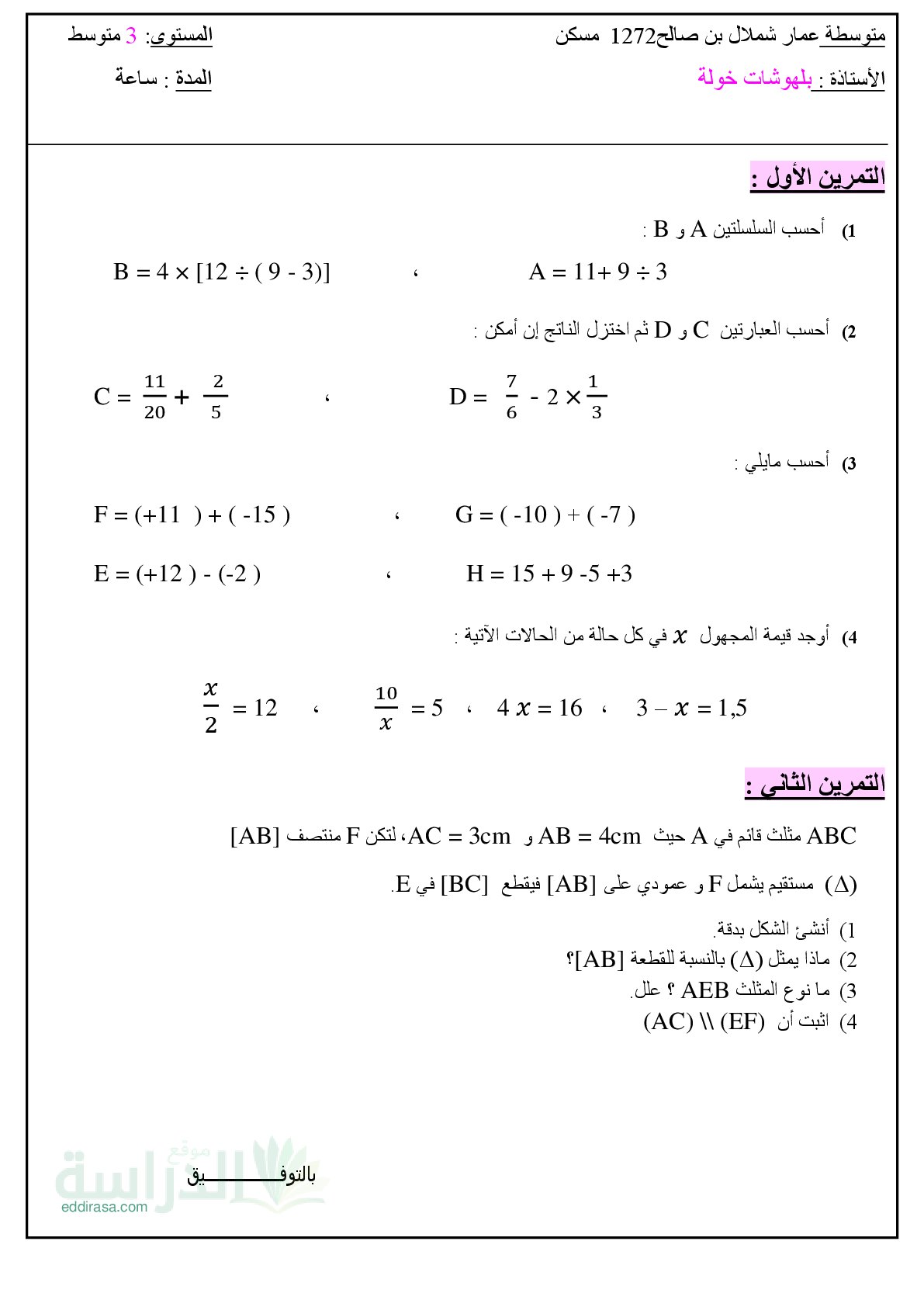 تقويم تشخيصي في الرياضيات السنة الثالثة متوسط رقم 17