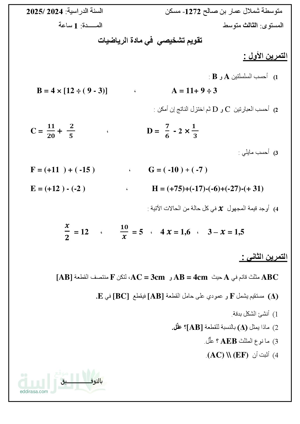 تقويم تشخيصي في الرياضيات السنة الثالثة متوسط رقم 18
