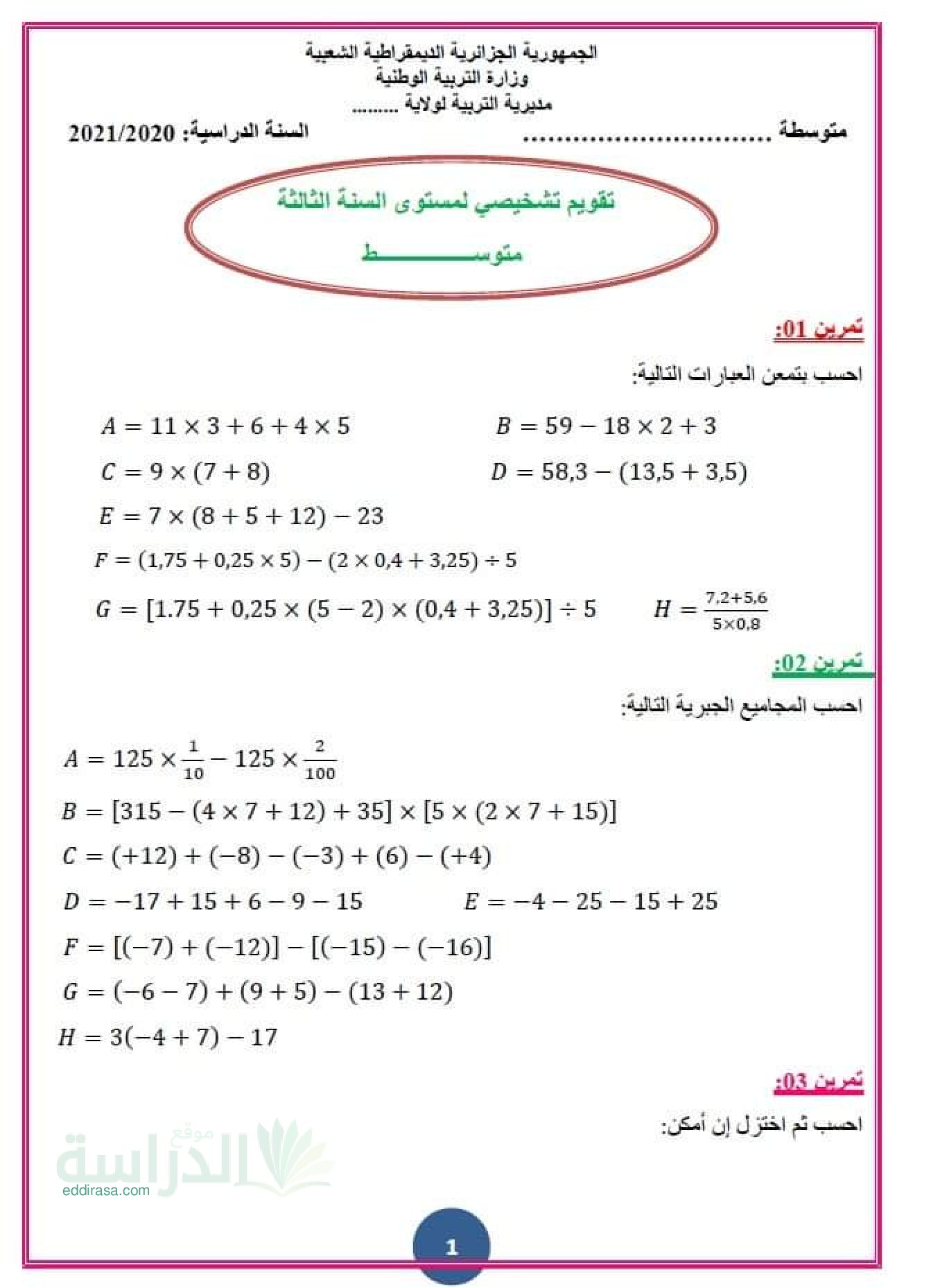 تقويم تشخيصي في الرياضيات السنة الثالثة متوسط رقم 2