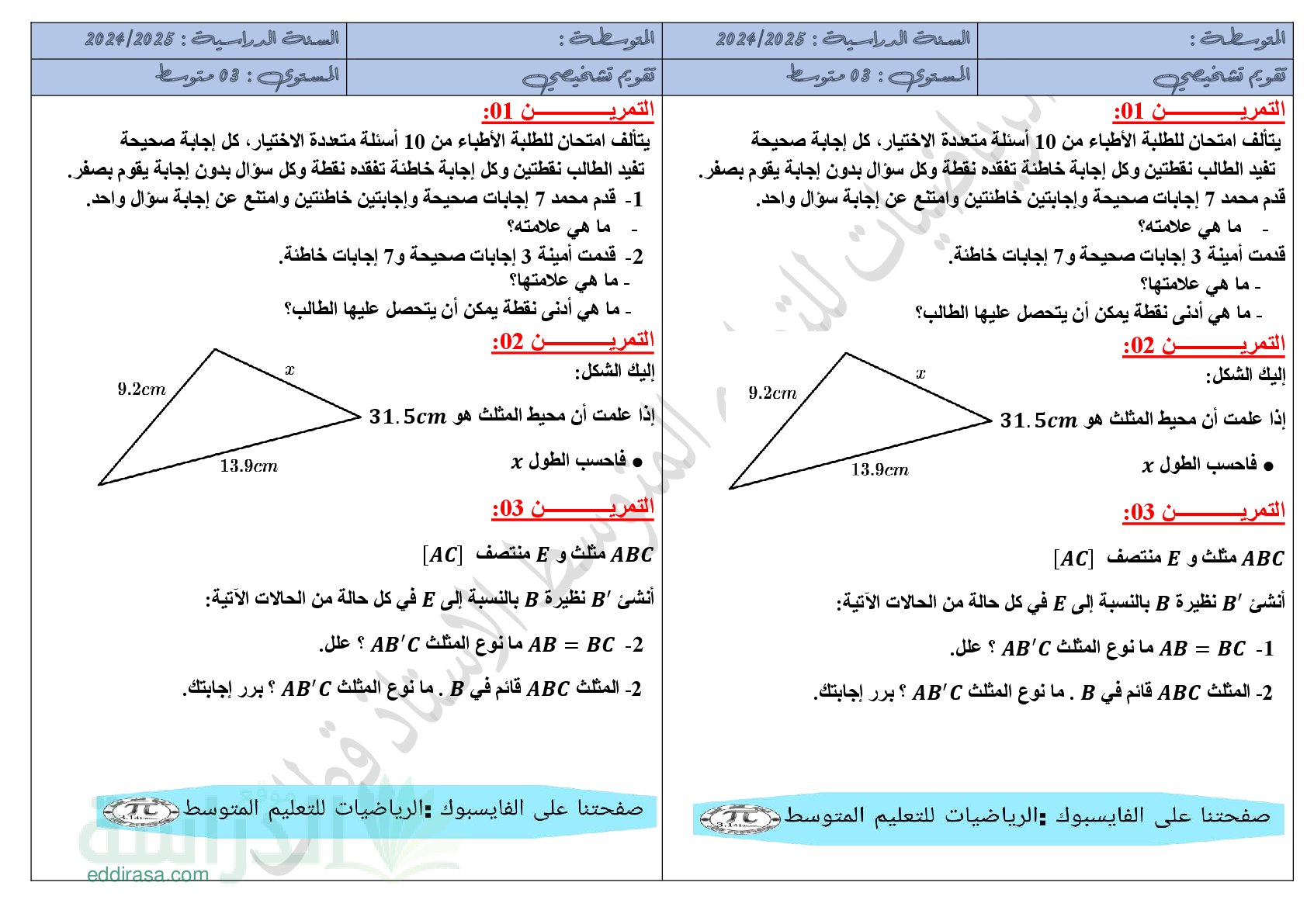 تقويم تشخيصي في الرياضيات السنة الثالثة متوسط رقم 20