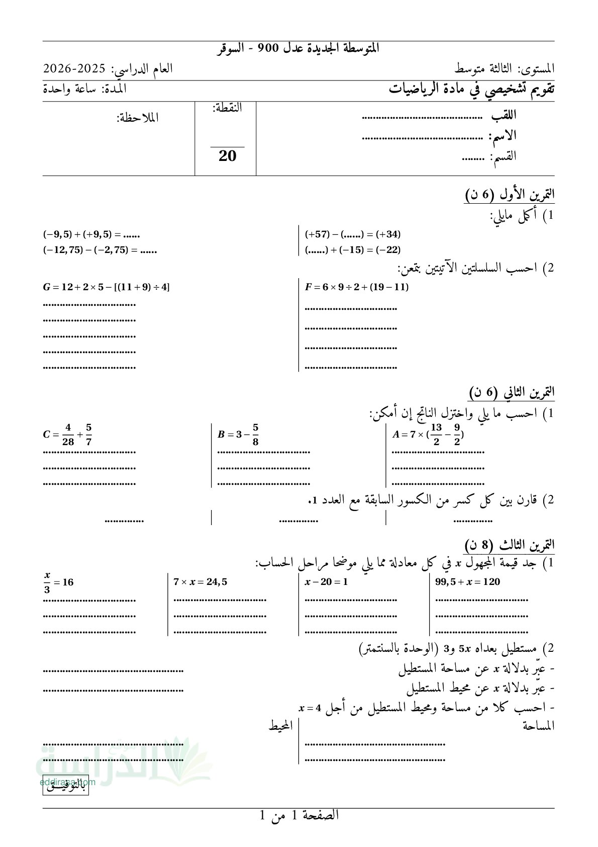 تقويم تشخيصي في الرياضيات السنة الثالثة متوسط رقم 24
