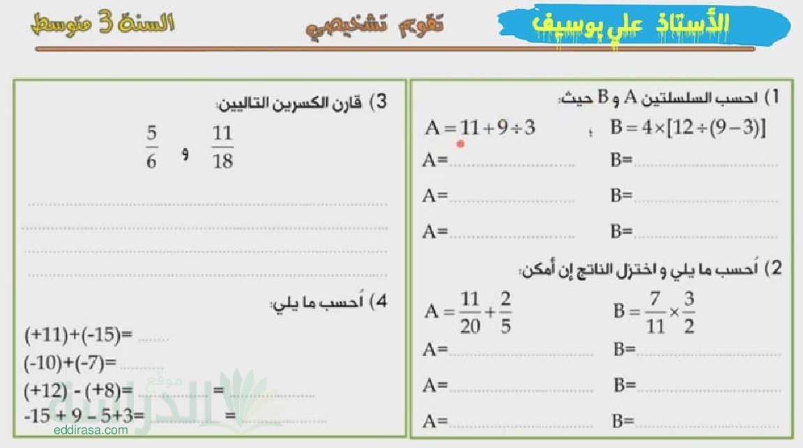 تقويم تشخيصي في الرياضيات السنة الثالثة متوسط رقم 3