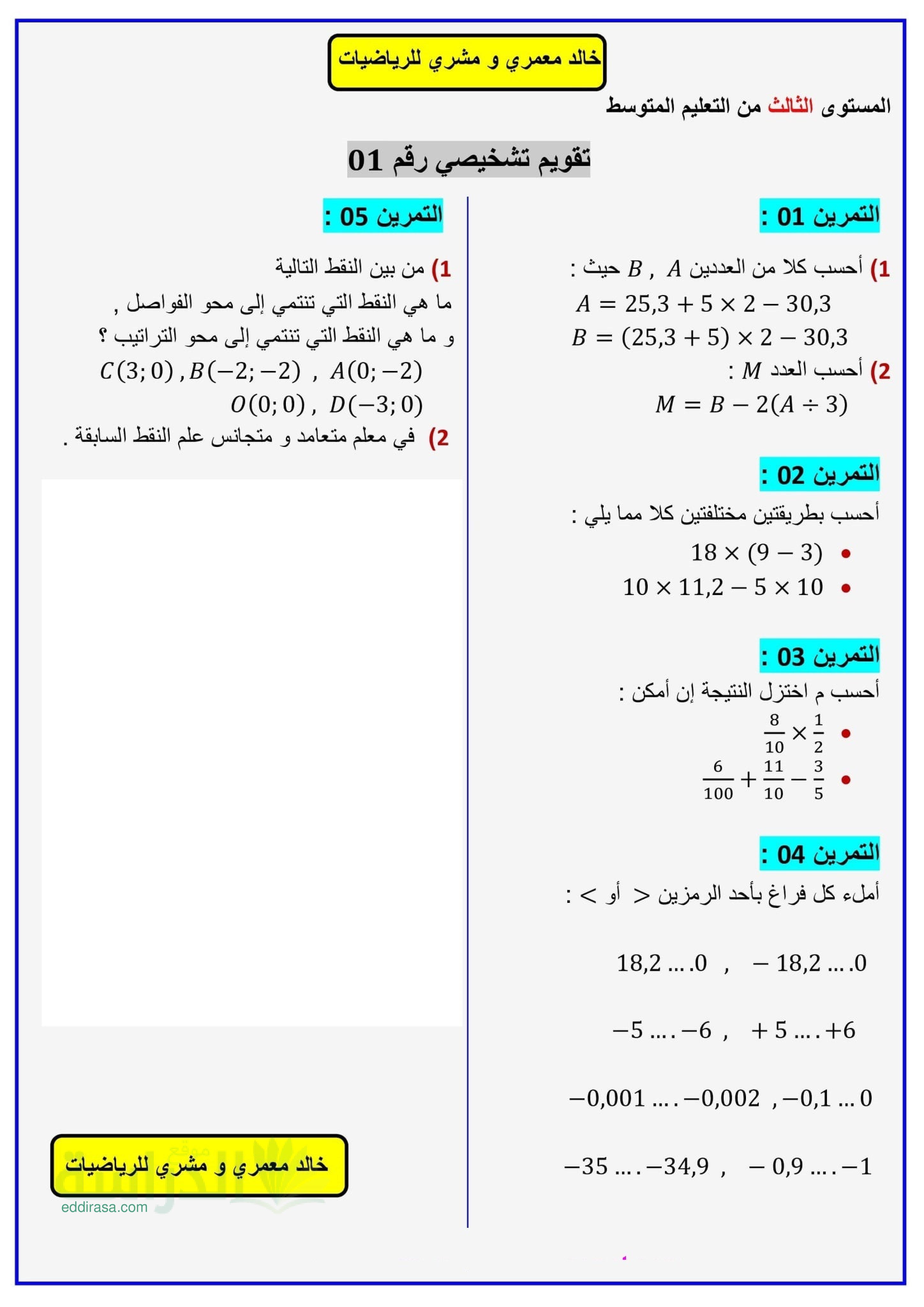 تقويم تشخيصي في الرياضيات السنة الثالثة متوسط رقم 5 مع التصحيح