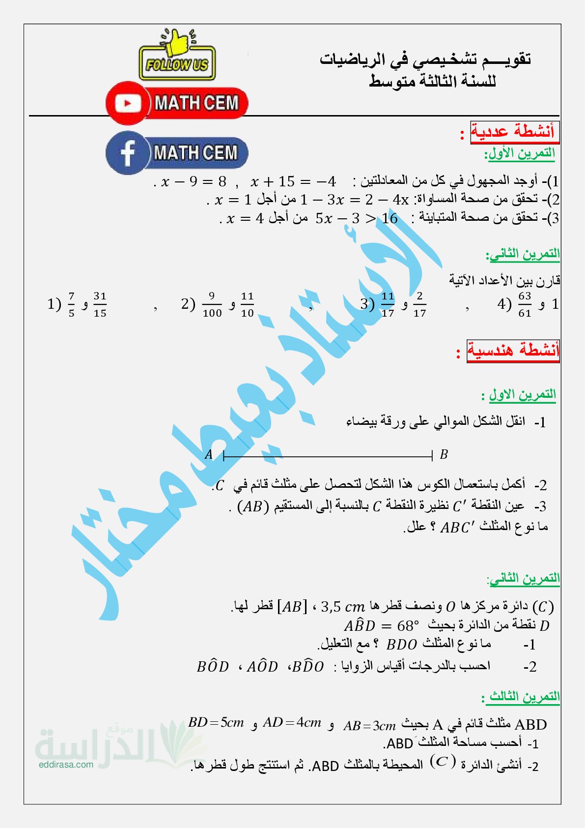 تقويم تشخيصي في الرياضيات السنة الثالثة متوسط رقم 6
