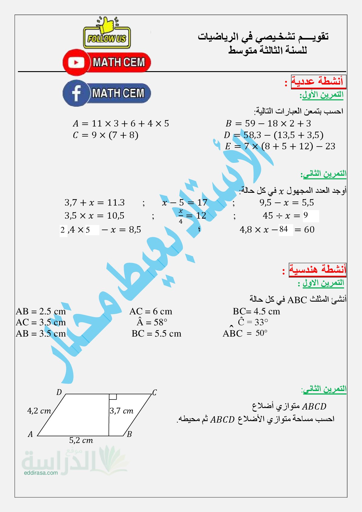 تقويم تشخيصي في الرياضيات السنة الثالثة متوسط رقم 7