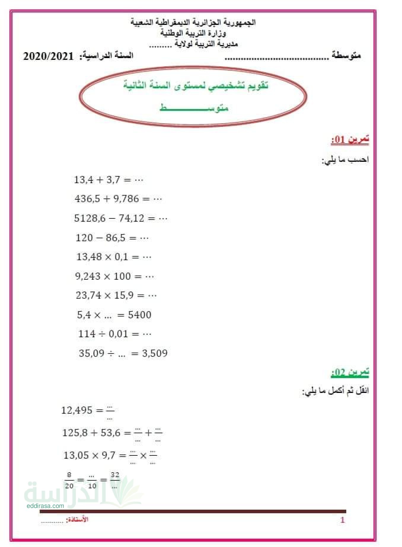تقويم تشخيصي في الرياضيات السنة الثانية متوسط رقم 1
