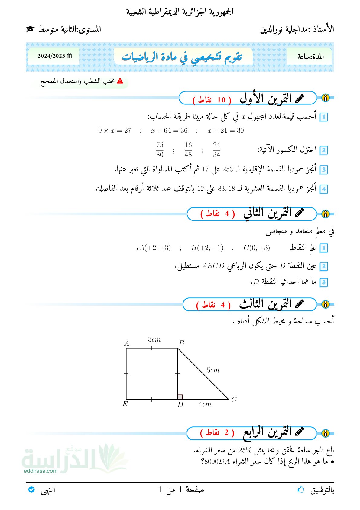 تقويم تشخيصي في الرياضيات السنة الثانية متوسط رقم 11