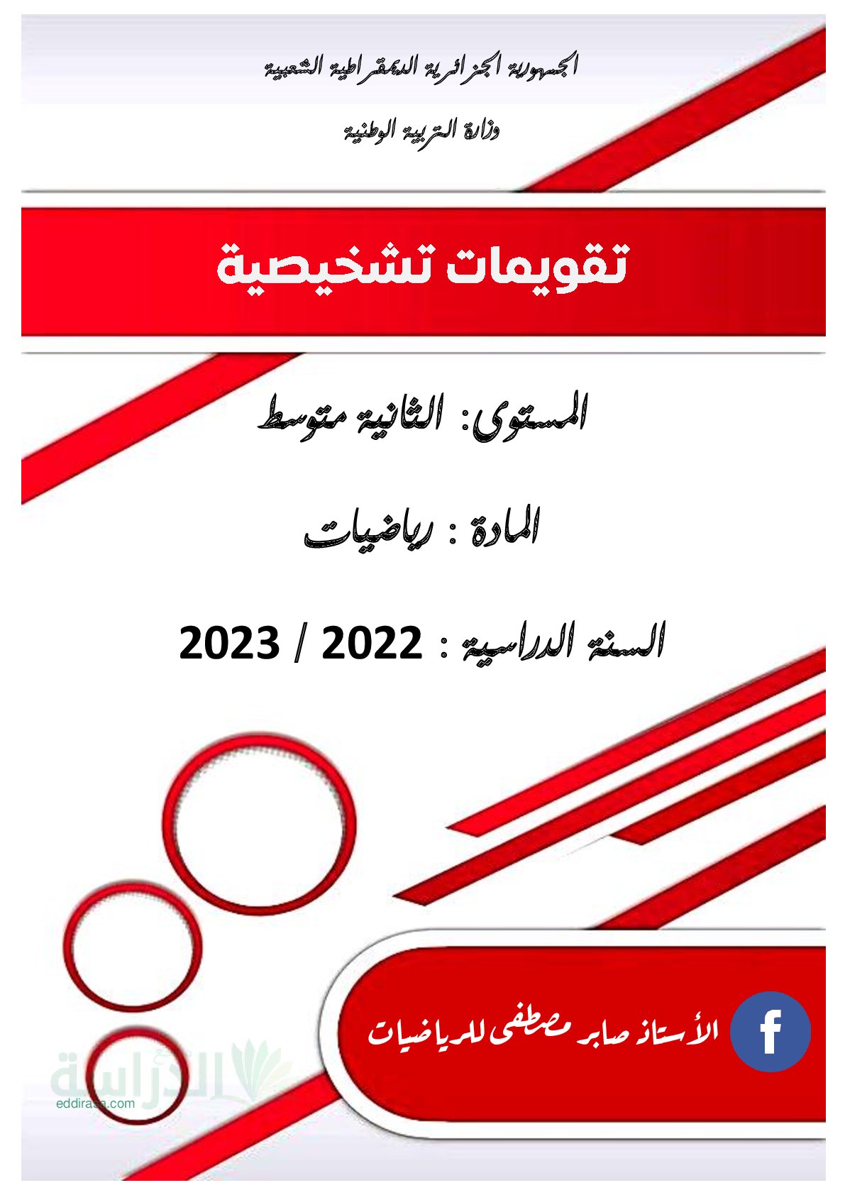 تقويم تشخيصي في الرياضيات السنة الثانية متوسط رقم 15