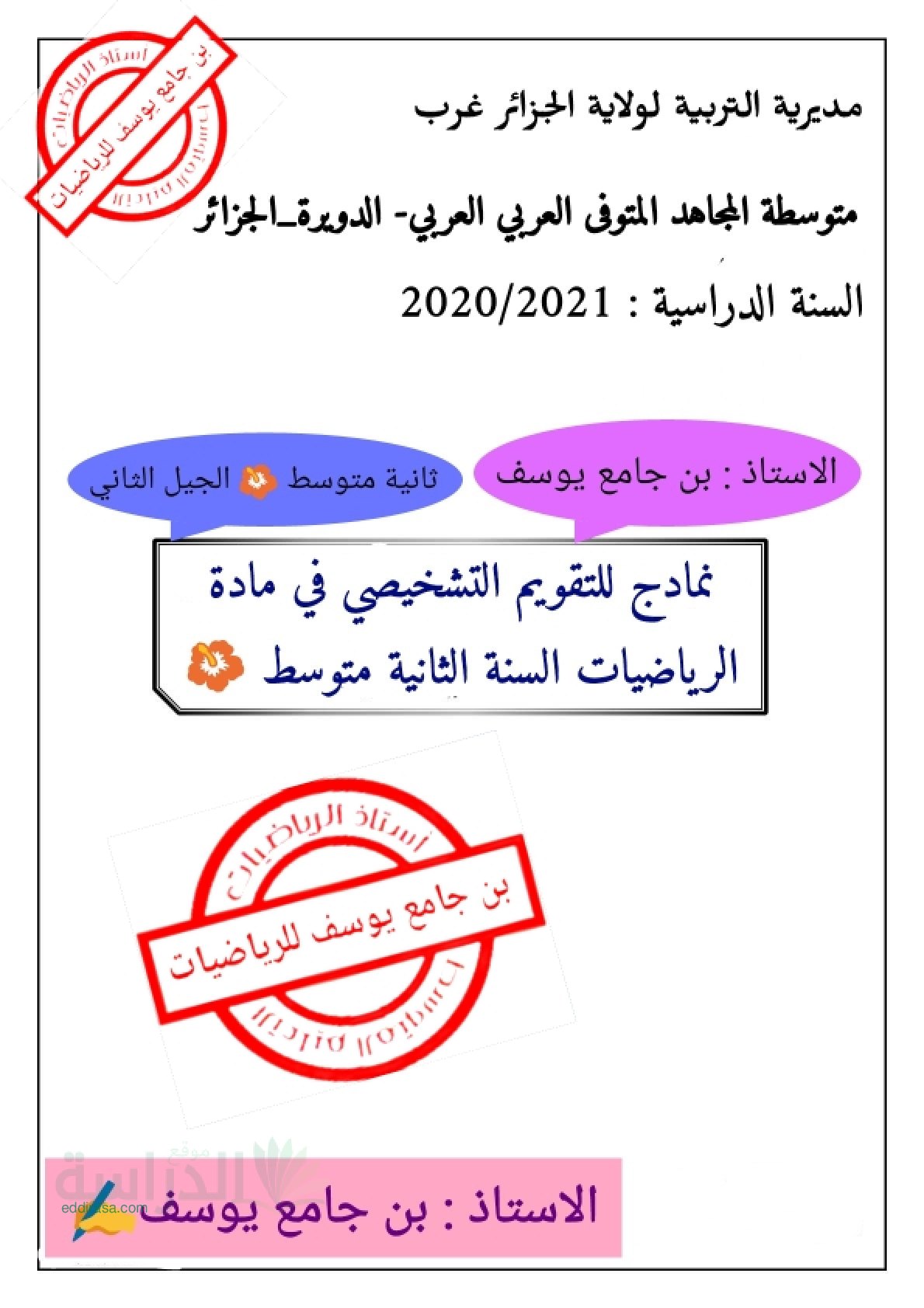 تقويم تشخيصي في الرياضيات السنة الثانية متوسط رقم 2