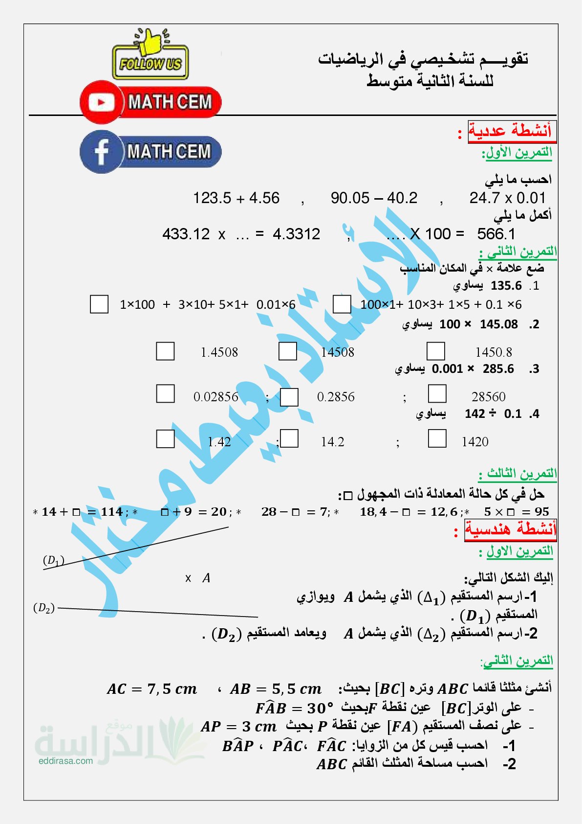 تقويم تشخيصي في الرياضيات السنة الثانية متوسط رقم 9