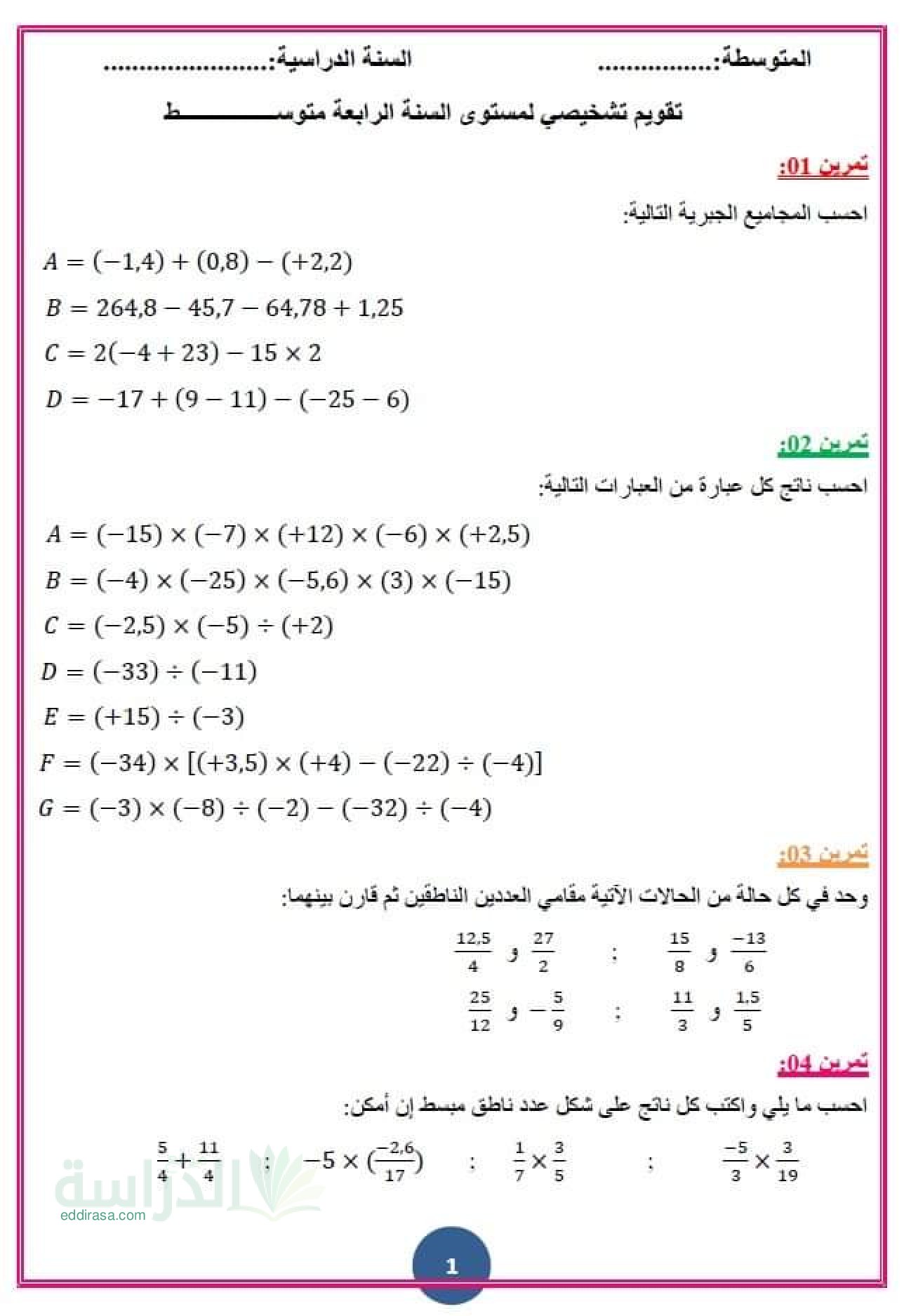 تقويم تشخيصي في الرياضيات السنة الرابعة متوسط رقم 1