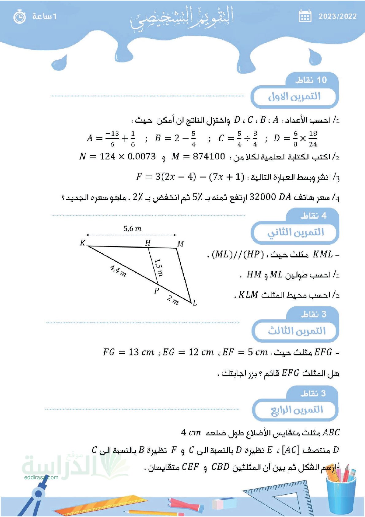 تقويم تشخيصي في الرياضيات السنة الرابعة متوسط رقم 10 مع التصحيح