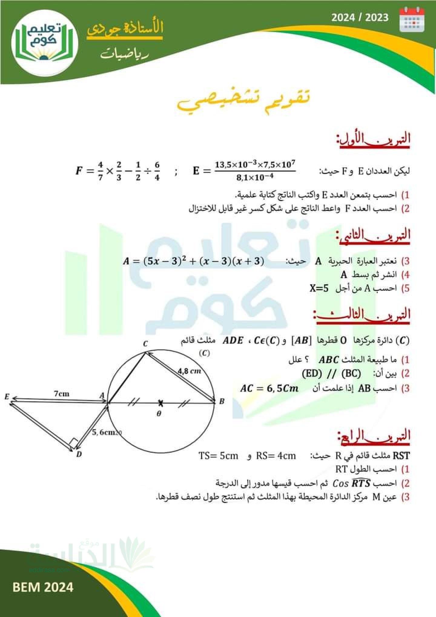 تقويم تشخيصي في الرياضيات السنة الرابعة متوسط رقم 15 مع التصحيح
