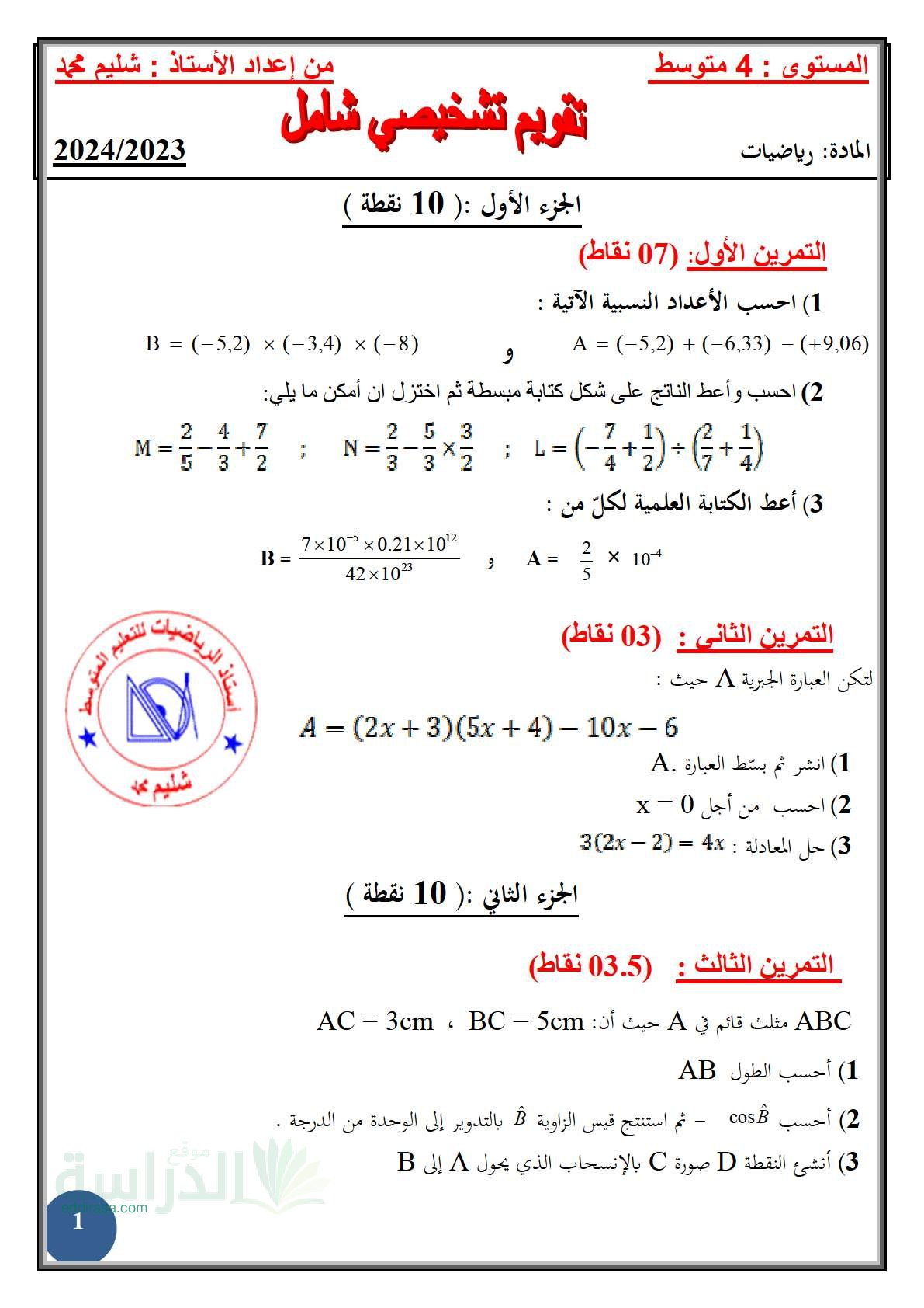 تقويم تشخيصي في الرياضيات السنة الرابعة متوسط رقم 16