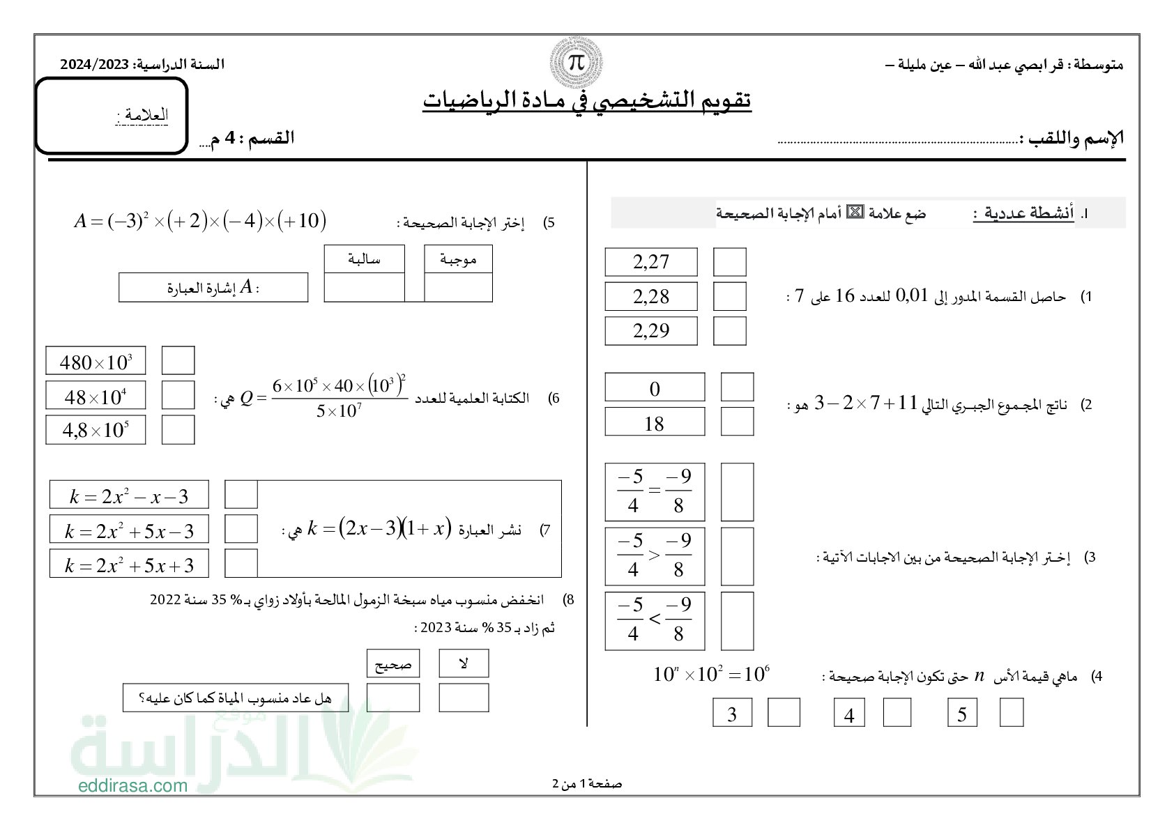 تقويم تشخيصي في الرياضيات السنة الرابعة متوسط رقم 17