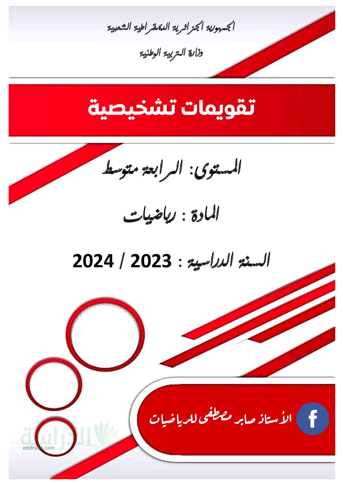 تقويم تشخيصي في الرياضيات السنة الرابعة متوسط رقم 18