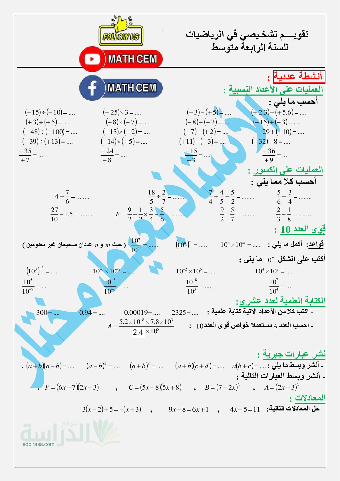 تقويم تشخيصي في الرياضيات السنة الرابعة متوسط رقم 20