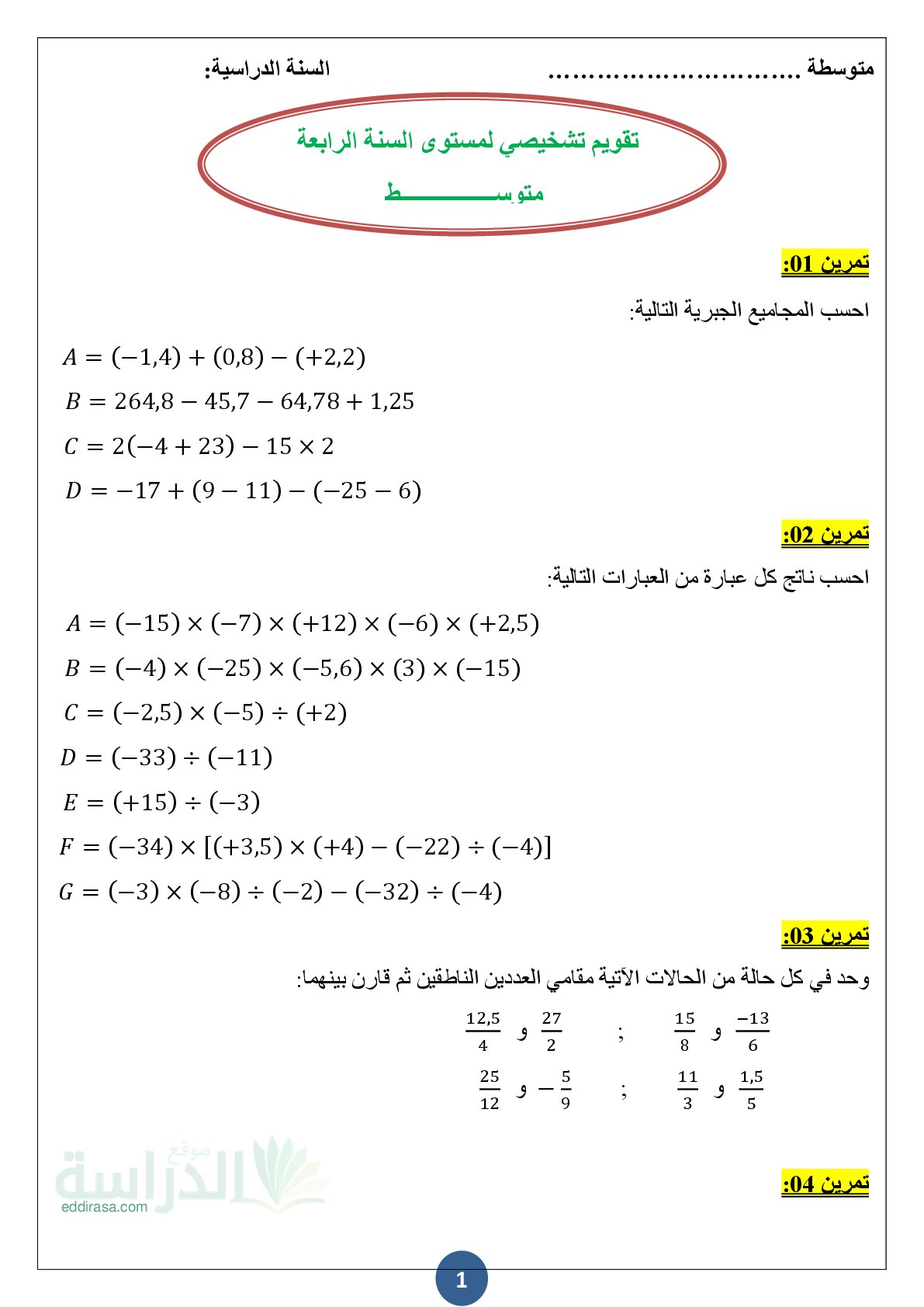 تقويم تشخيصي في الرياضيات السنة الرابعة متوسط رقم 22