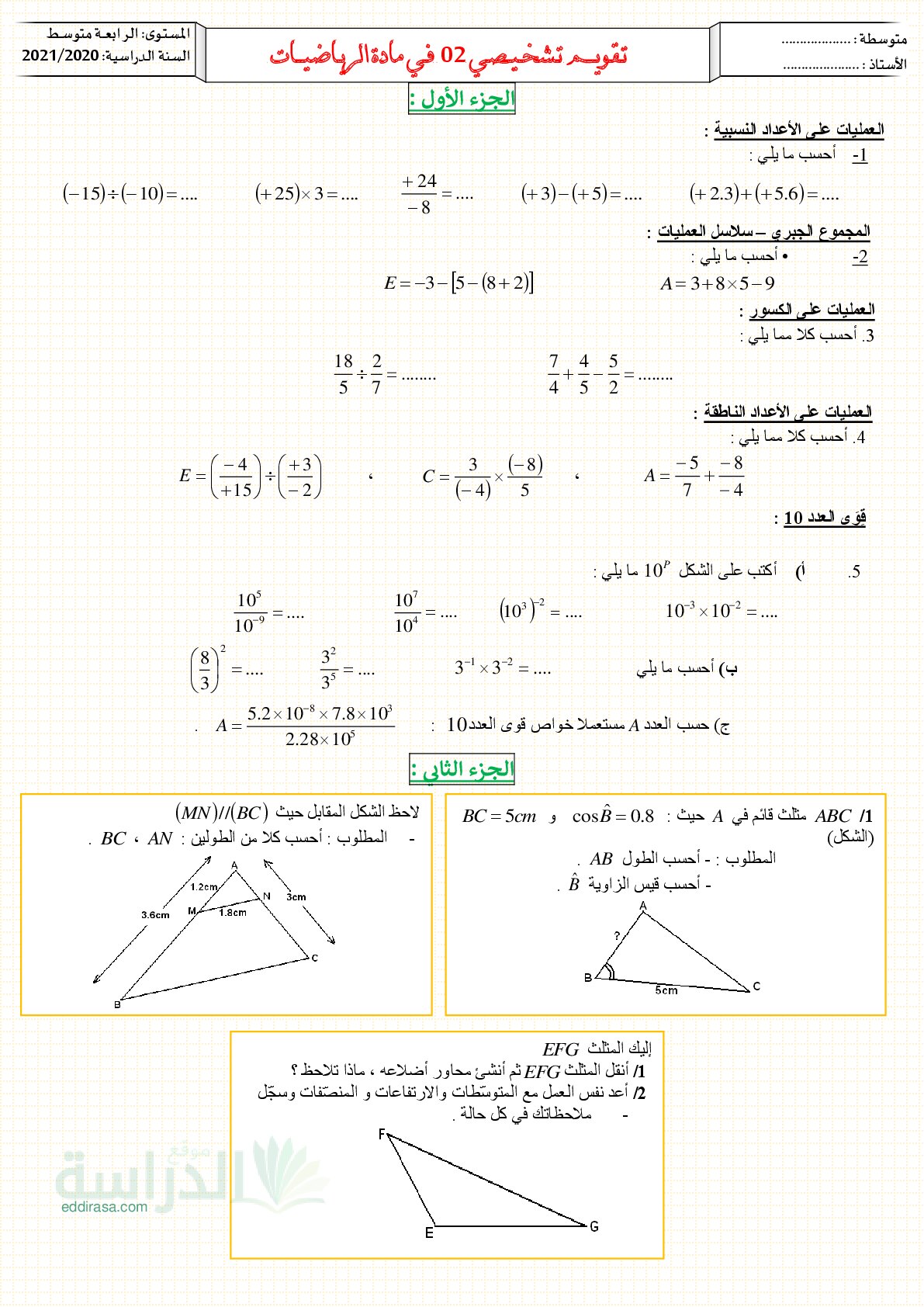 تقويم تشخيصي في الرياضيات السنة الرابعة متوسط رقم 3
