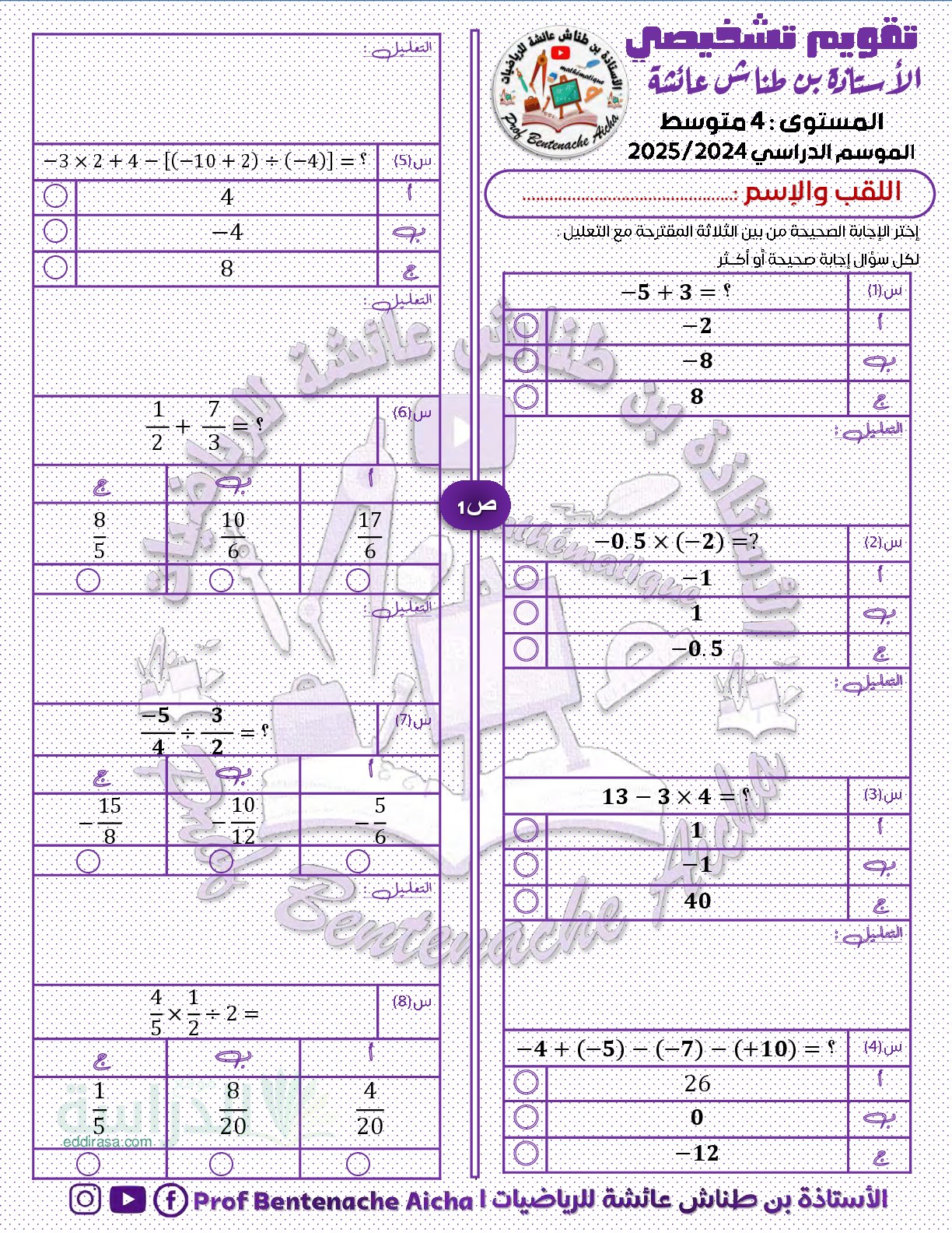 تقويم تشخيصي في الرياضيات السنة الرابعة متوسط رقم 30
