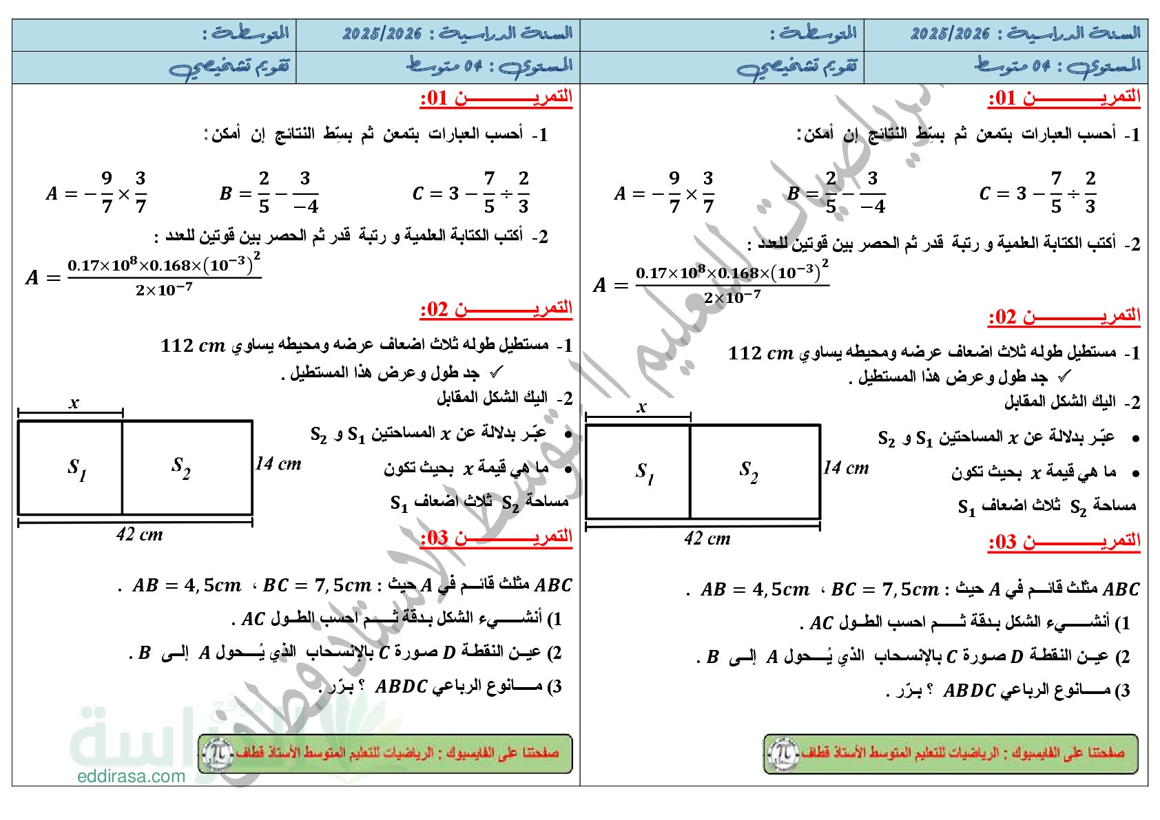 تقويم تشخيصي في الرياضيات السنة الرابعة متوسط رقم 33