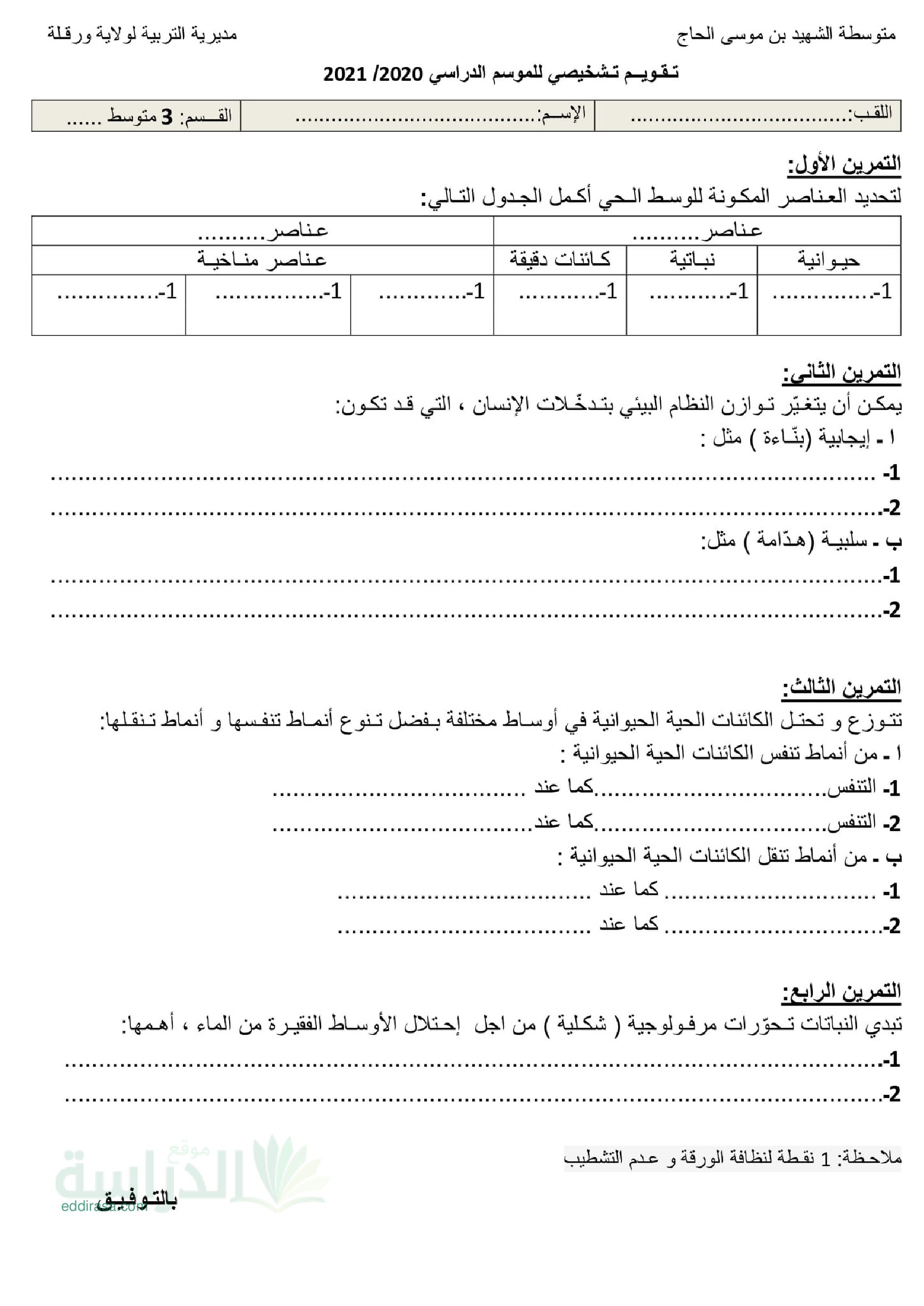 تقويم تشخيصي في العلوم الطبيعية السنة الثالثة متوسط رقم 1
