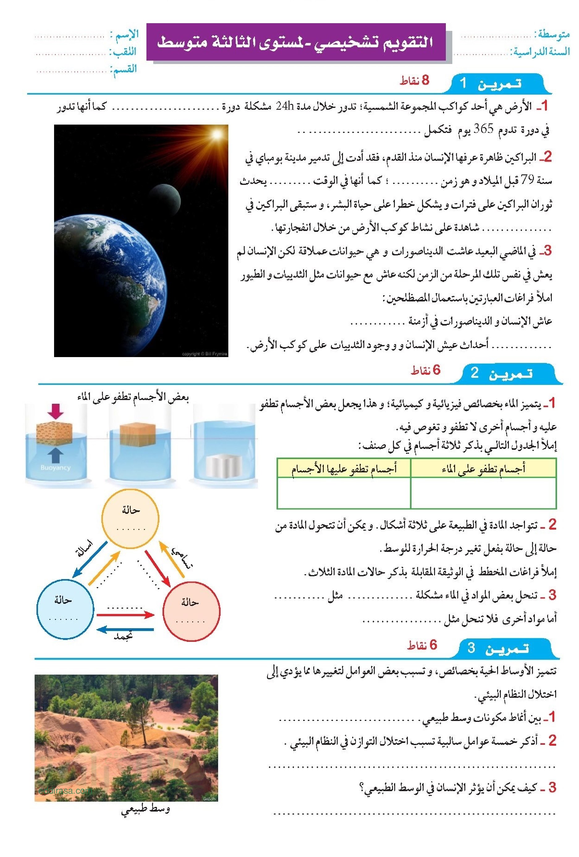 تقويم تشخيصي في العلوم الطبيعية السنة الثالثة متوسط رقم 2