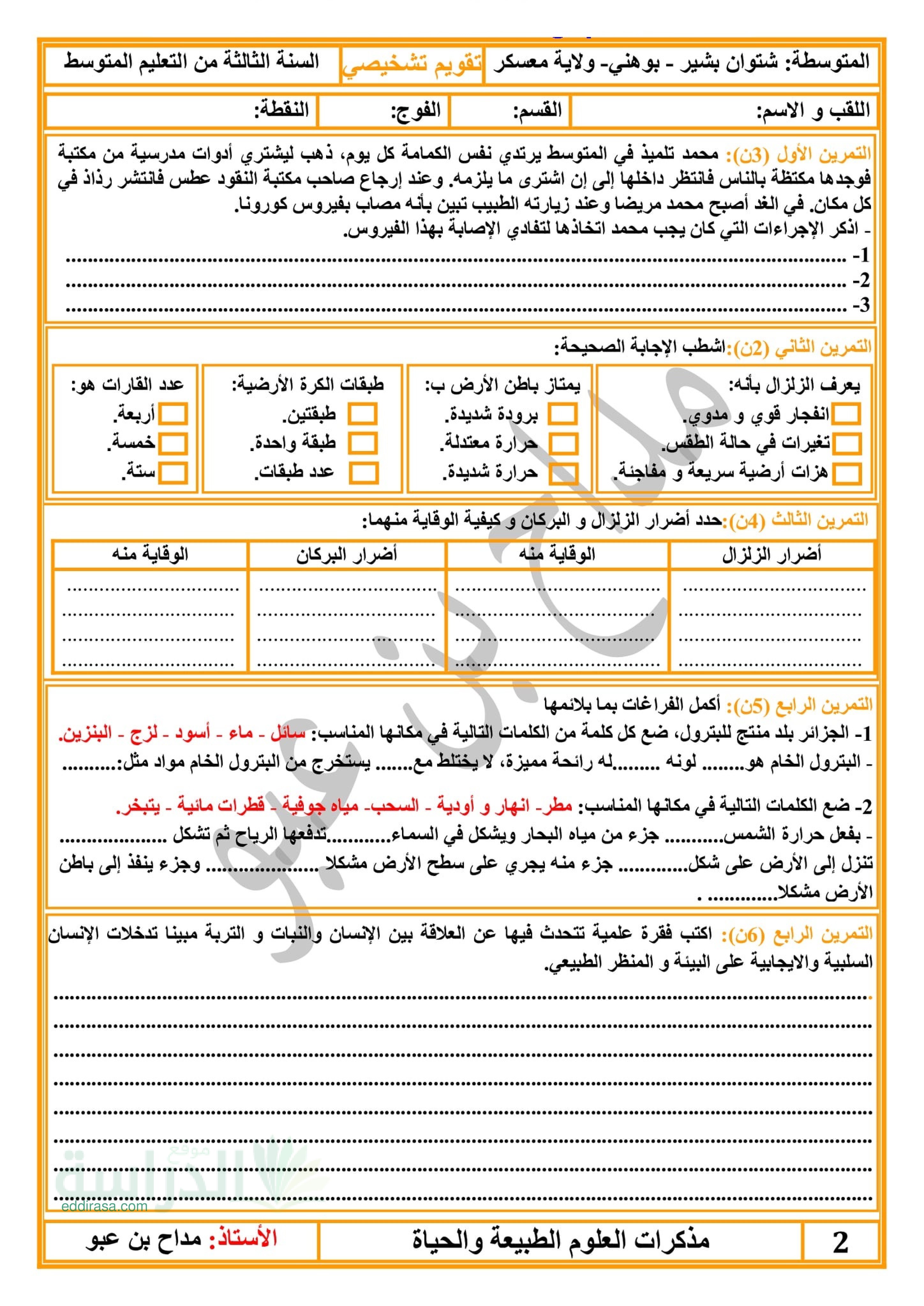 تقويم تشخيصي في العلوم الطبيعية السنة الثالثة متوسط رقم 3