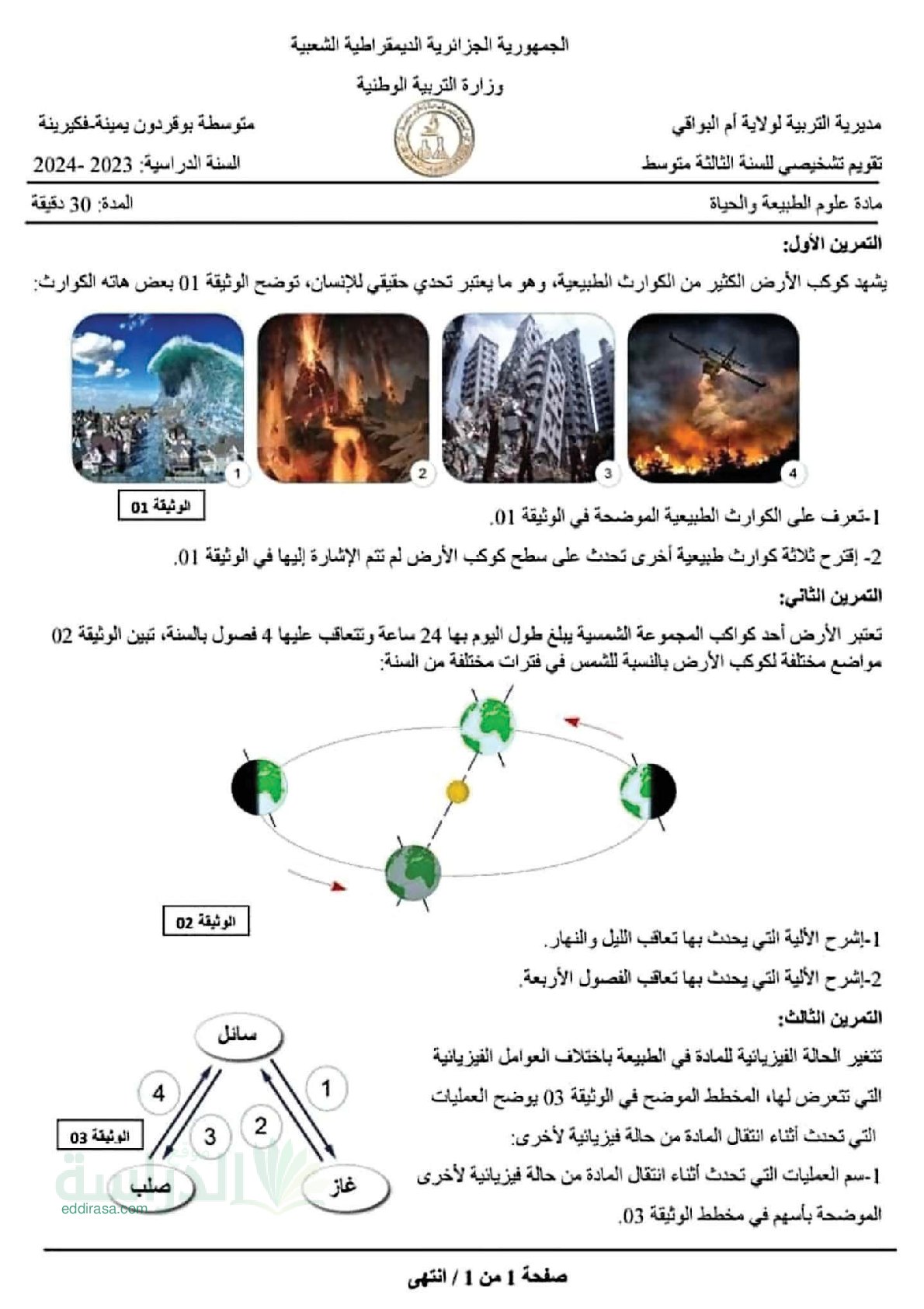 تقويم تشخيصي في العلوم الطبيعية السنة الثالثة متوسط رقم 4