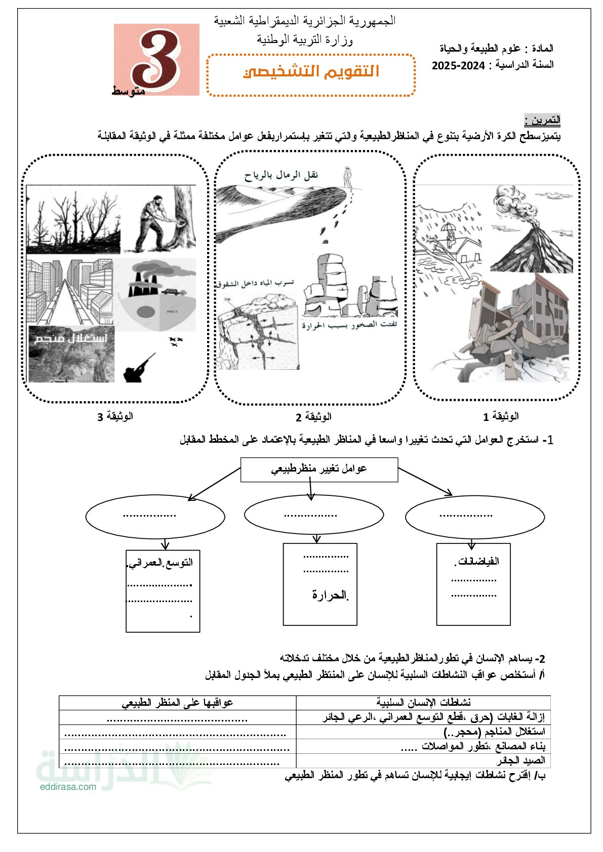 تقويم تشخيصي في العلوم الطبيعية السنة الثالثة متوسط رقم 5